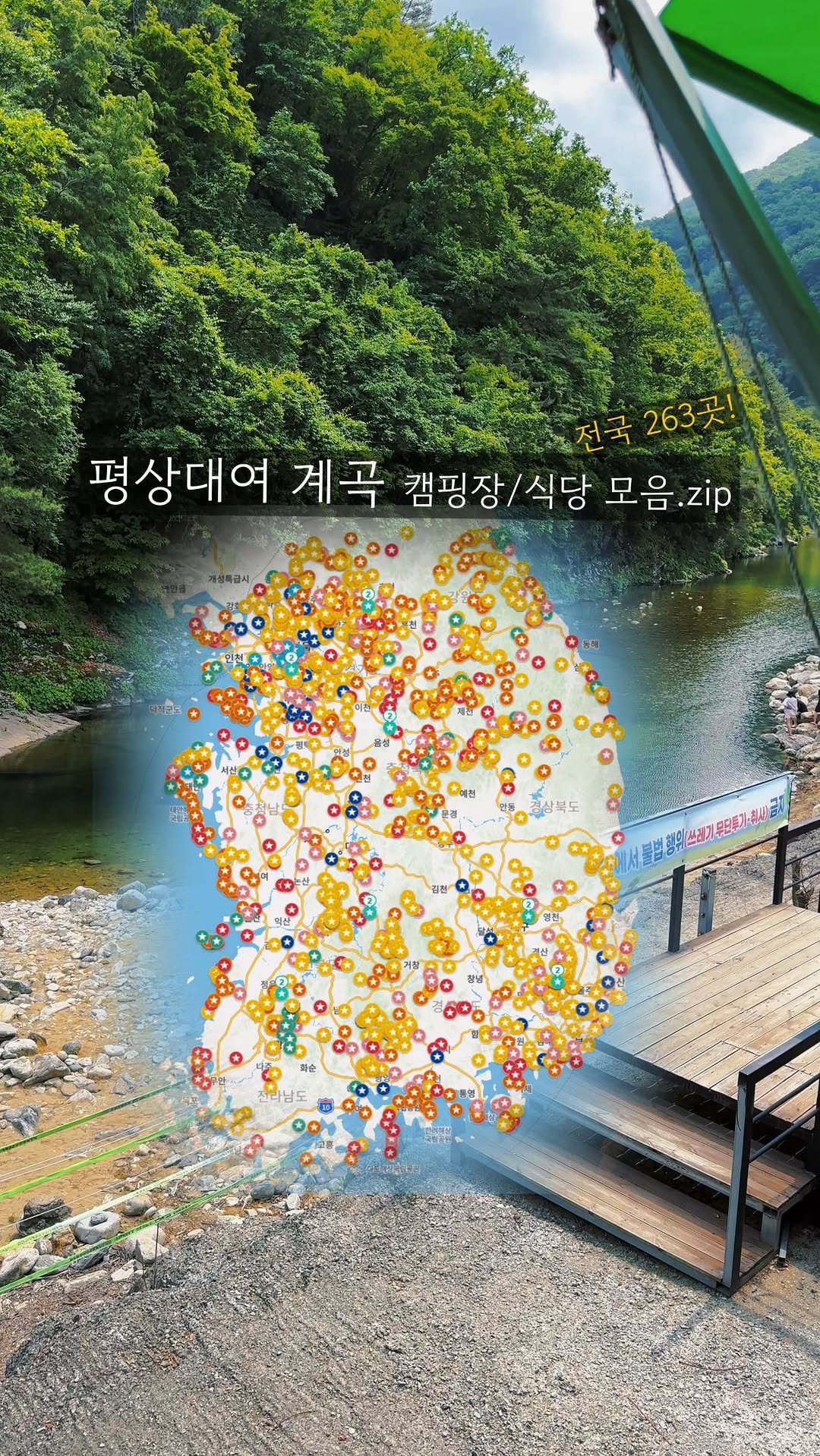 endor._.camping 게시물 이미지: 전국 당일치기 평상대여가 가능한 
계곡 1열 캠핑장/식당 263곳을...