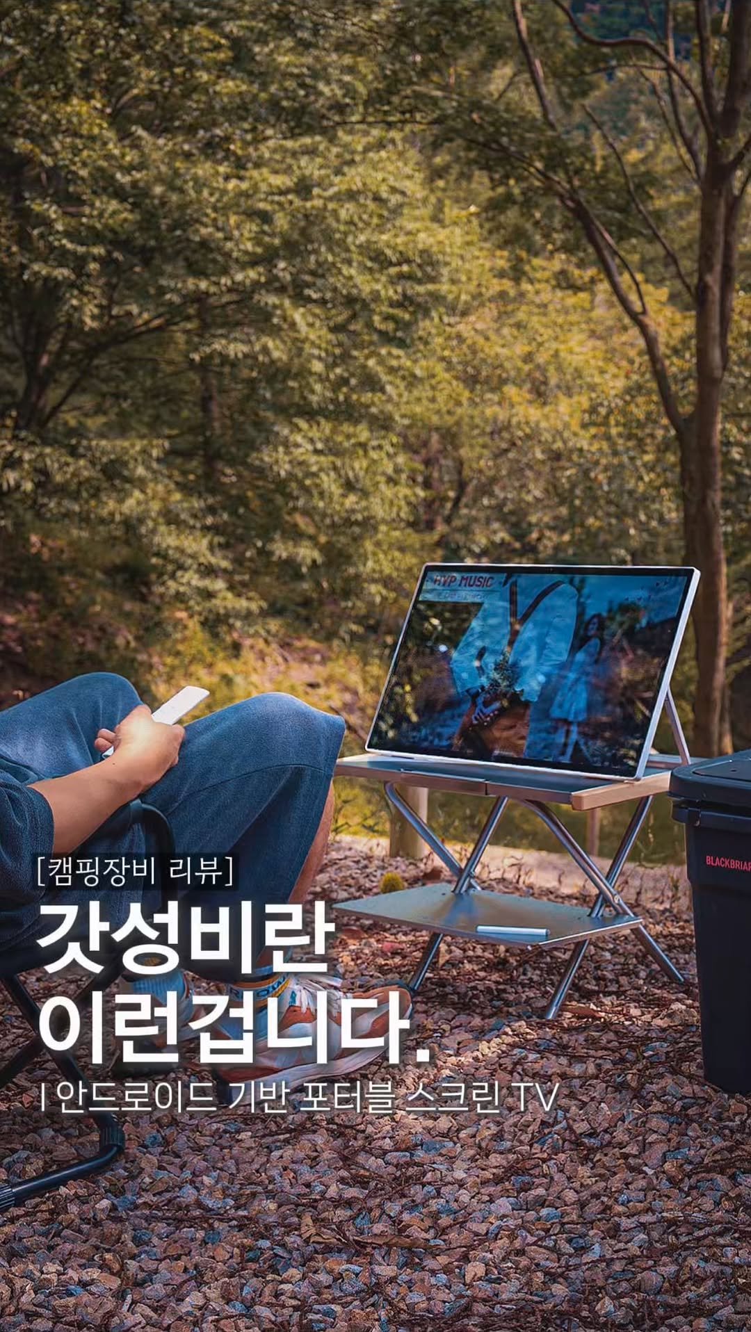 endor._.camping 게시물 이미지: 광고 l 이동형TV가 무겁고 가지고다니기 번거롭다구요? 

TV를 TV 용도로만...