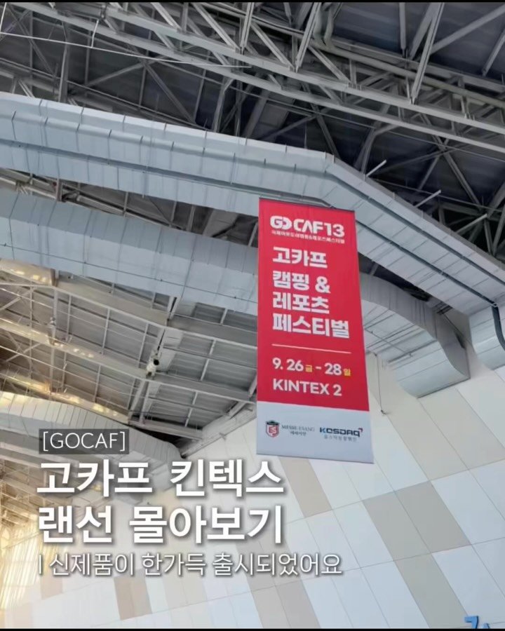 endor._.camping 게시물 이미지: 오늘부터 3일간 진행하는 고카프 일산🎊

캠핑 프리미엄 브랜드들의 신제품이 총망라된...