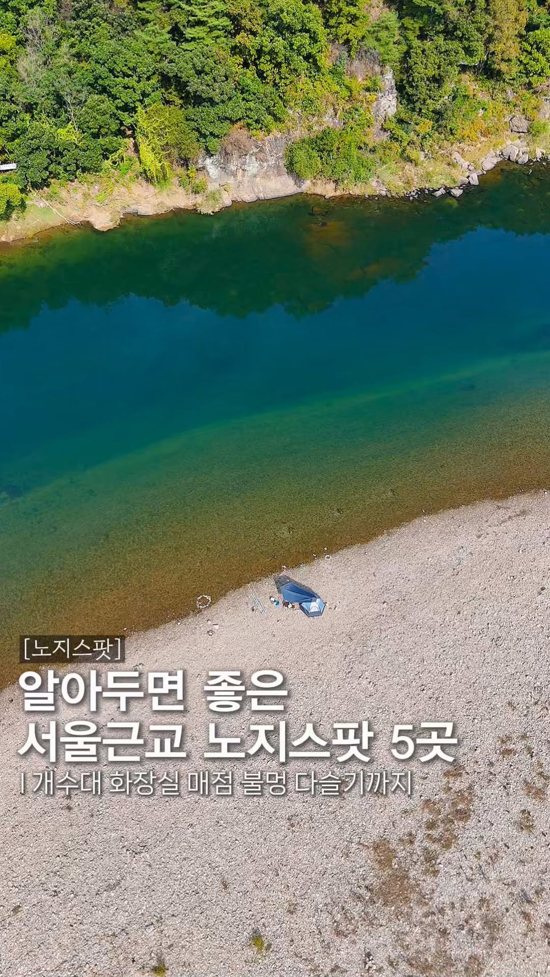 endor._.camping 게시물 이미지: 알아두면 좋은 서울근교 노지포인트 5곳🚗

이 한장만 가지고 떠나세요
당일치기...