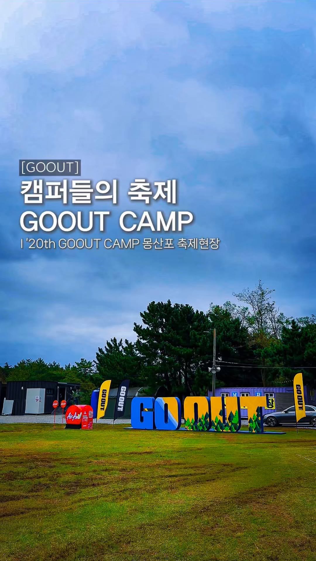 endor._.camping 게시물 이미지: 캠퍼, 아웃도어인들의 최대 축제🔥 
20th, GOOUT CAMP를...
