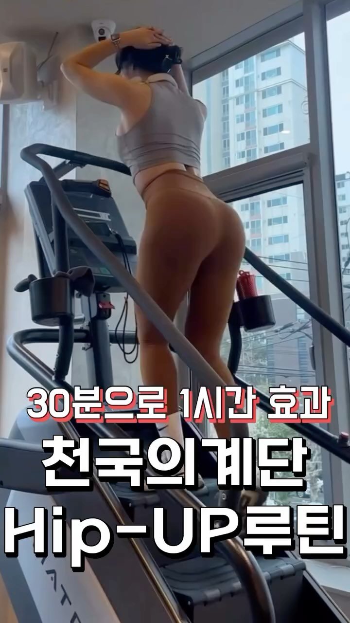 enerjey.fit 게시물 이미지: 천국의 계단 힙 & 하체 루틴🍑

1. 워밍업 (5분)

 (Level 3~4)...