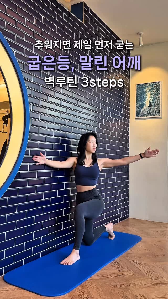 enerjey.fit 게시물 이미지: 추워지면 가장 먼저 굳는 부위가 등과 어깨예요.
상체가 말리면 라인이 둔해...