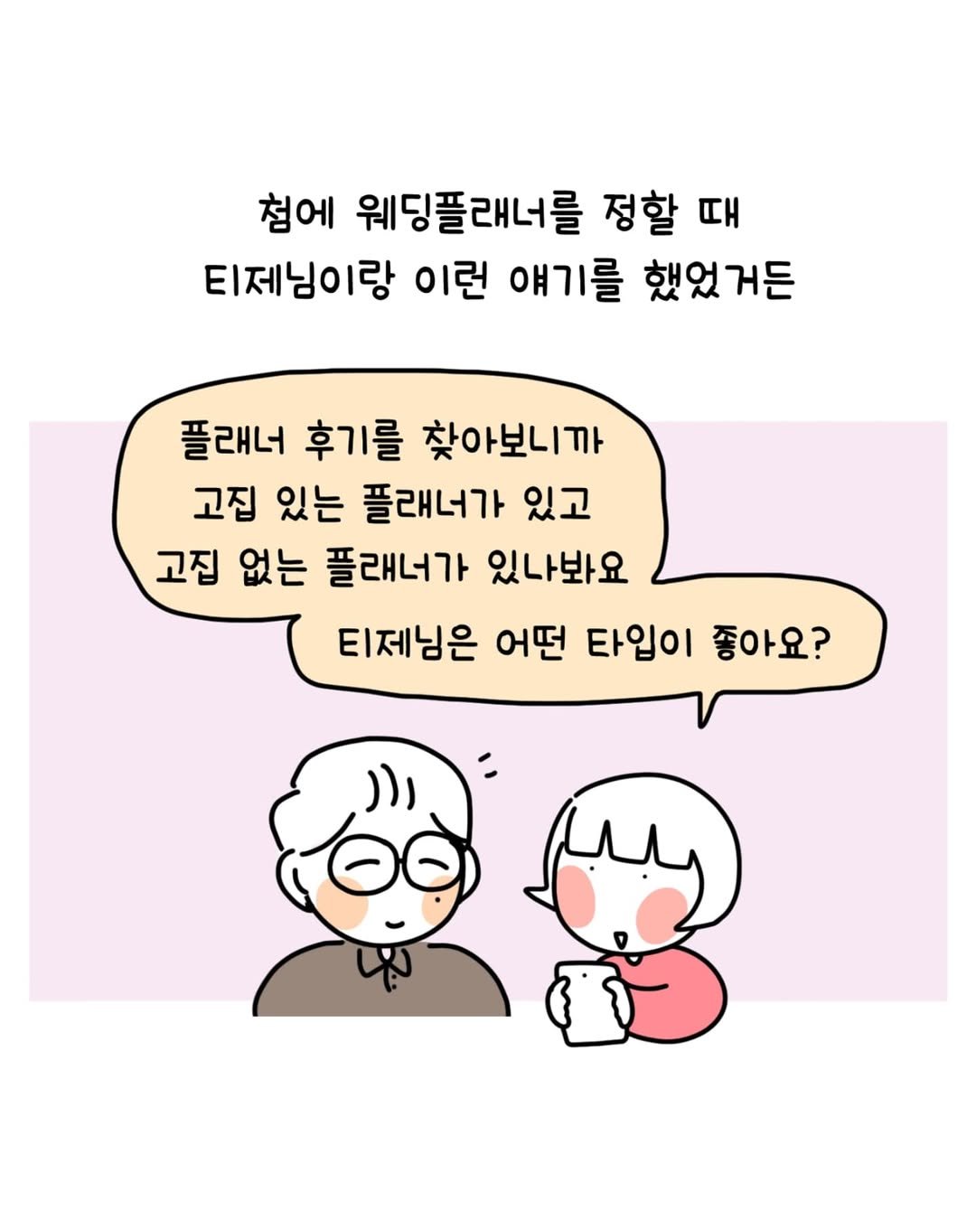 Photo by 동땡들과 행복한 엔프피 앙영 on July 02, 2025. May be a doodle of pie and text that says '첨에 웨딩플래너를 정할 때 티제님이랑 이런 얘기를 했었거든 플래너 후기를 찾아보니까 고집 있는 플래너가 있고 고집 없는 플래너가 있나봐요 티제님은 어떤 타입이 좋아요?'.