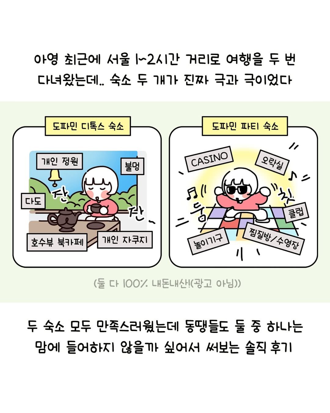 Photo by 동땡들과 행복한 엔프피 앙영 on September 14, 2025. May be an image of ‎magazine and ‎text that says '‎아영 최근에 서울 1-2시간 거리로 여행을 두 번 다녀왔는데.. 숙소 두 개가 진짜 극과 극이었다 도파민 디톡스 숙소 개인정원 정원 개인 도파민 파티 숙소 불멍 다도 CASINO 잔 오라십 오락실 יחת 자 호수뷰 북카페 개인 자쿠지 놀이기구 클럽 찜질방/수영장 수영장 찜질방 ١ (둘다 다 100% 내돈내산!(광고 아님)) 두 숙소 모두 만족스러웠는데 동땡들도 둘 중 하나는 맘에 들어하지 않을까 싶어서 써보는 솔직 후기‎'‎‎.