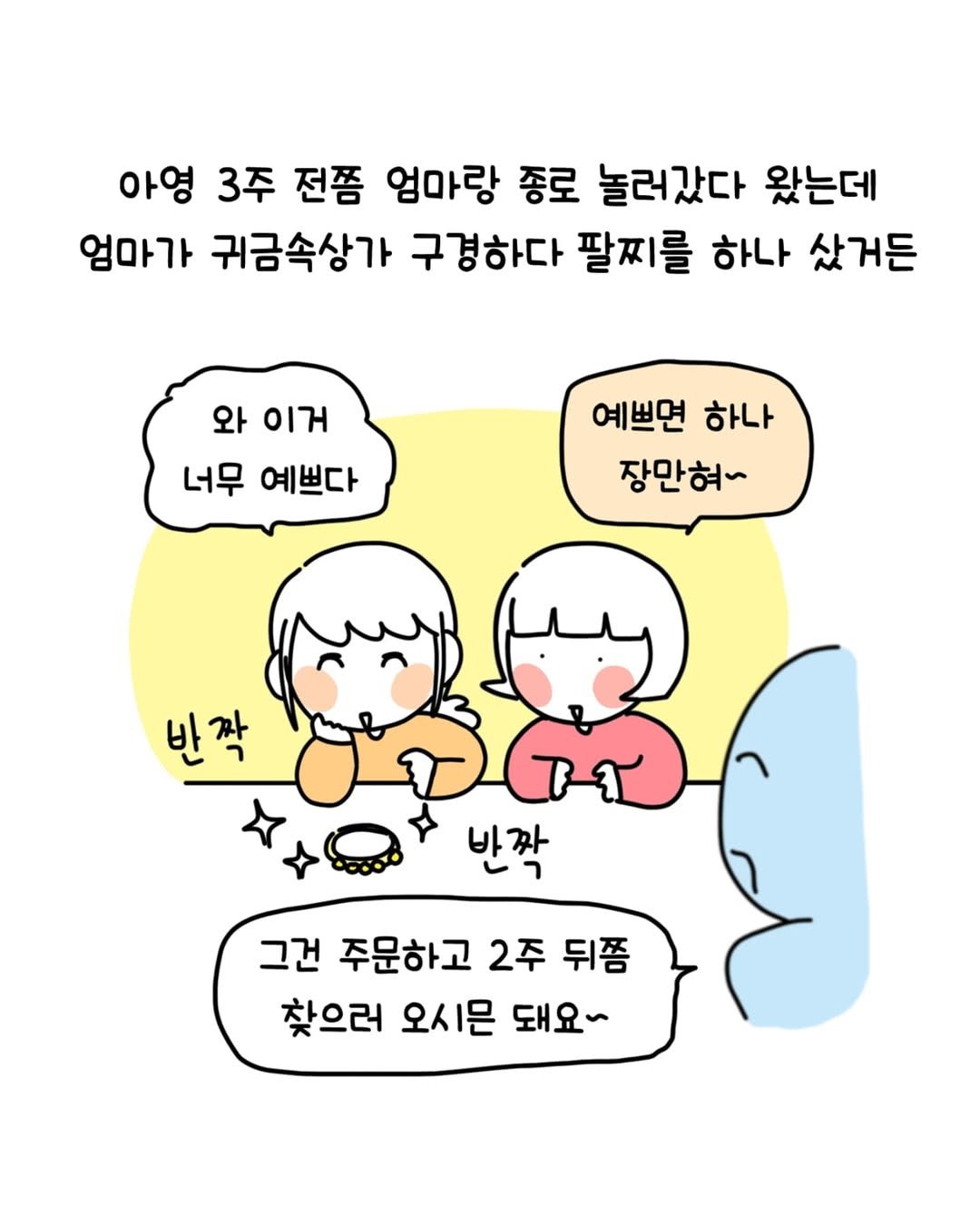 Photo by 동땡들과 행복한 엔프피 앙영 on July 15, 2025. May be a doodle of pie and text that says '아영 3주 전쫌 엄마랑 종로 놀러갔다 왔는데 엄마가 귀금속상가 구경하다 팔찌를 하나 샀거든 와 이거 너무 예쁘다 예쁘면 하나 장만혀 반짝 반짝 그건 주문하고 2주 뒤쯤 찾으러 오시믄 돼요~'.