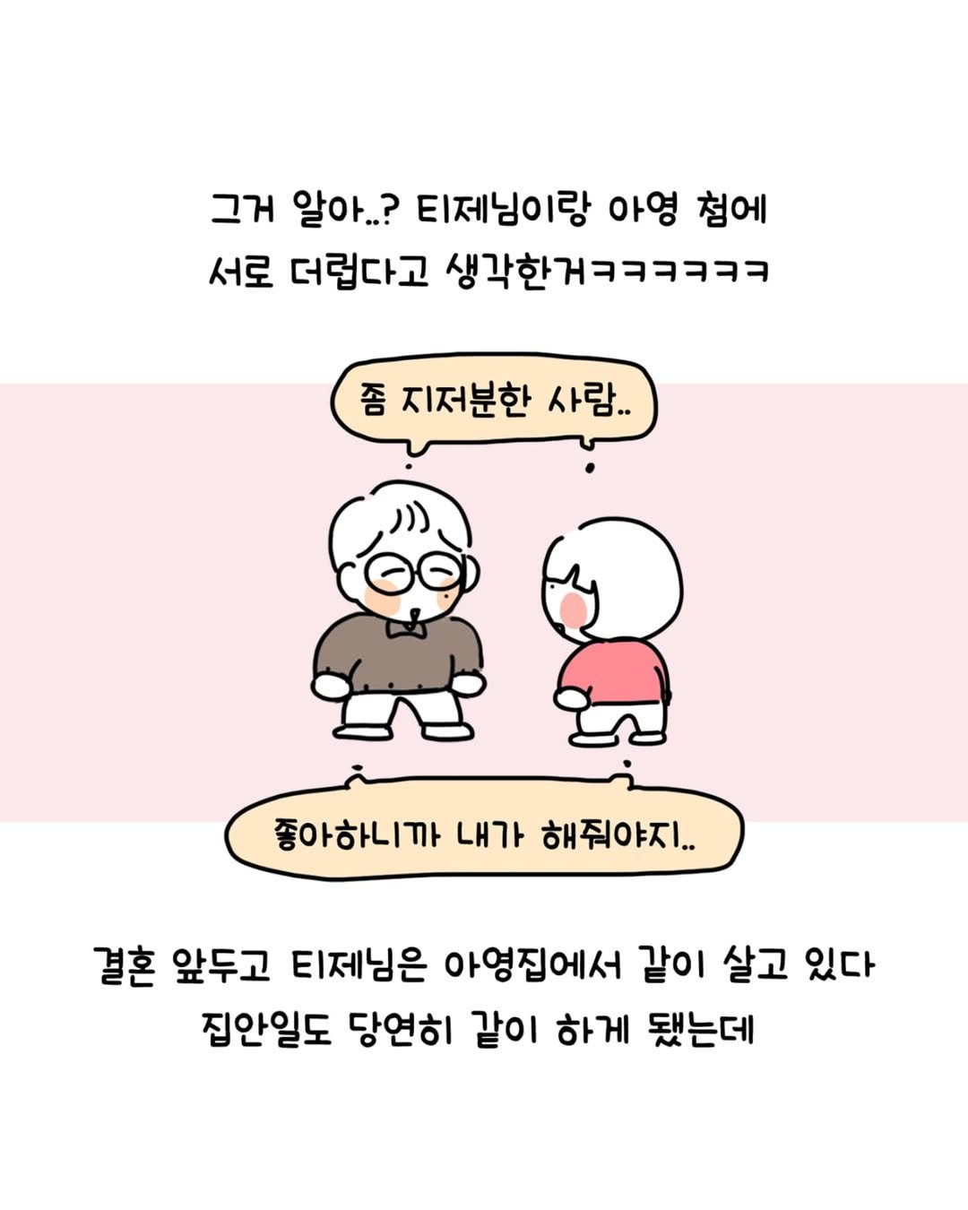 Photo by 동땡들과 행복한 엔프피 앙영 on August 15, 2025. May be a doodle of pie and text that says '그거 알아..? 티제님이랑 아영 첨에 서로 더럽다고 생각한거ㅋㅋㅋㅋㅋㅋ 좀 지저분한 사람.. 좋아하니까 내가 해줘야지.. 결혼 앞두고 티제님은 아영집에서 같이 살고 있다 집안일도 당연히 같이 하게 됐는데'.