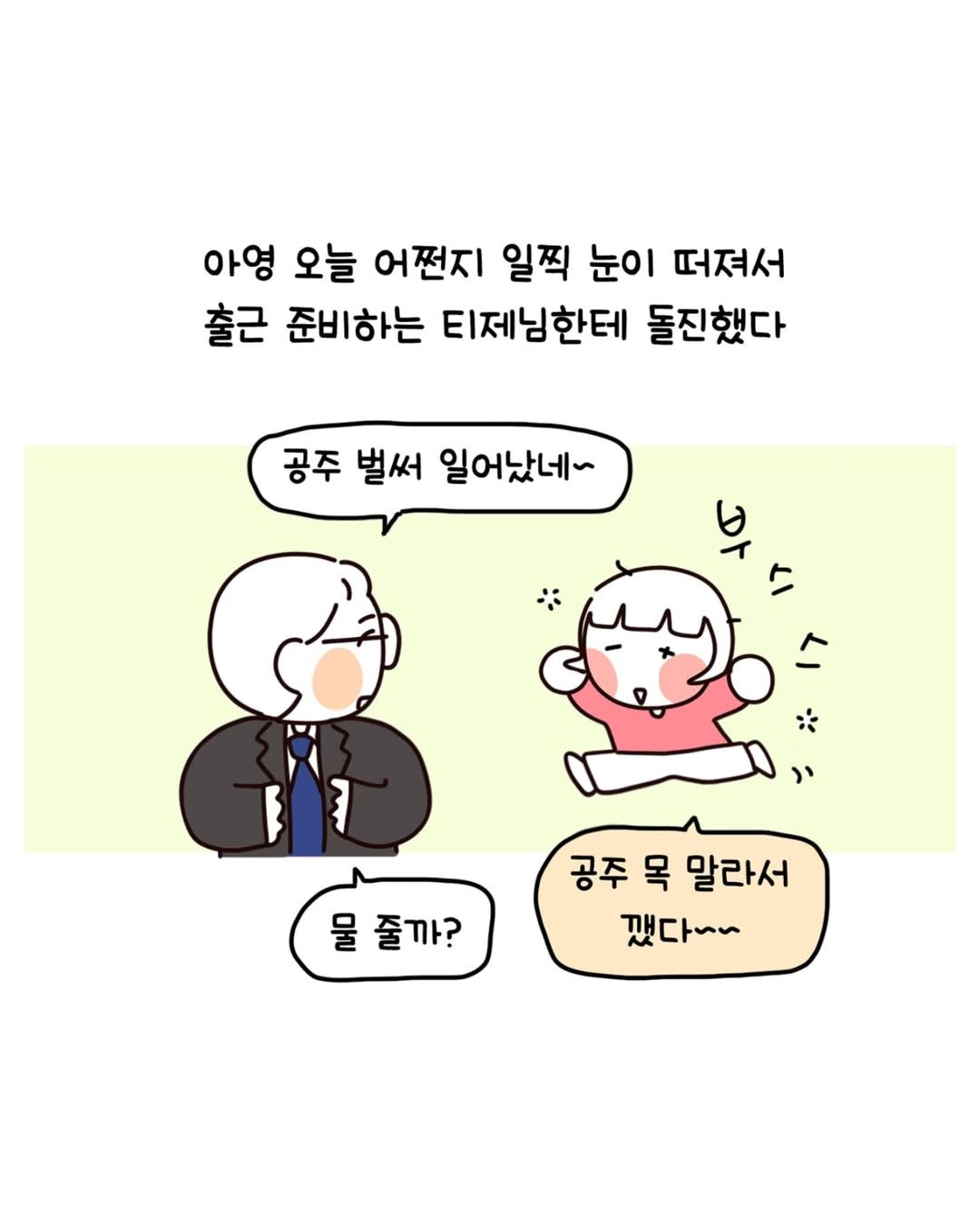 Photo by 동땡들과 행복한 엔프피 앙영 on August 21, 2025. May be a doodle of pie and text that says '아영 오늘 어쩐지 일찍 눈이 떠져서 출근 준비하는 티제님한테 돌진했다 공주 벌써 일어났네~ ل I 7۱* IT B 물 줄까? 공주 목 말라서 깻다~~'.