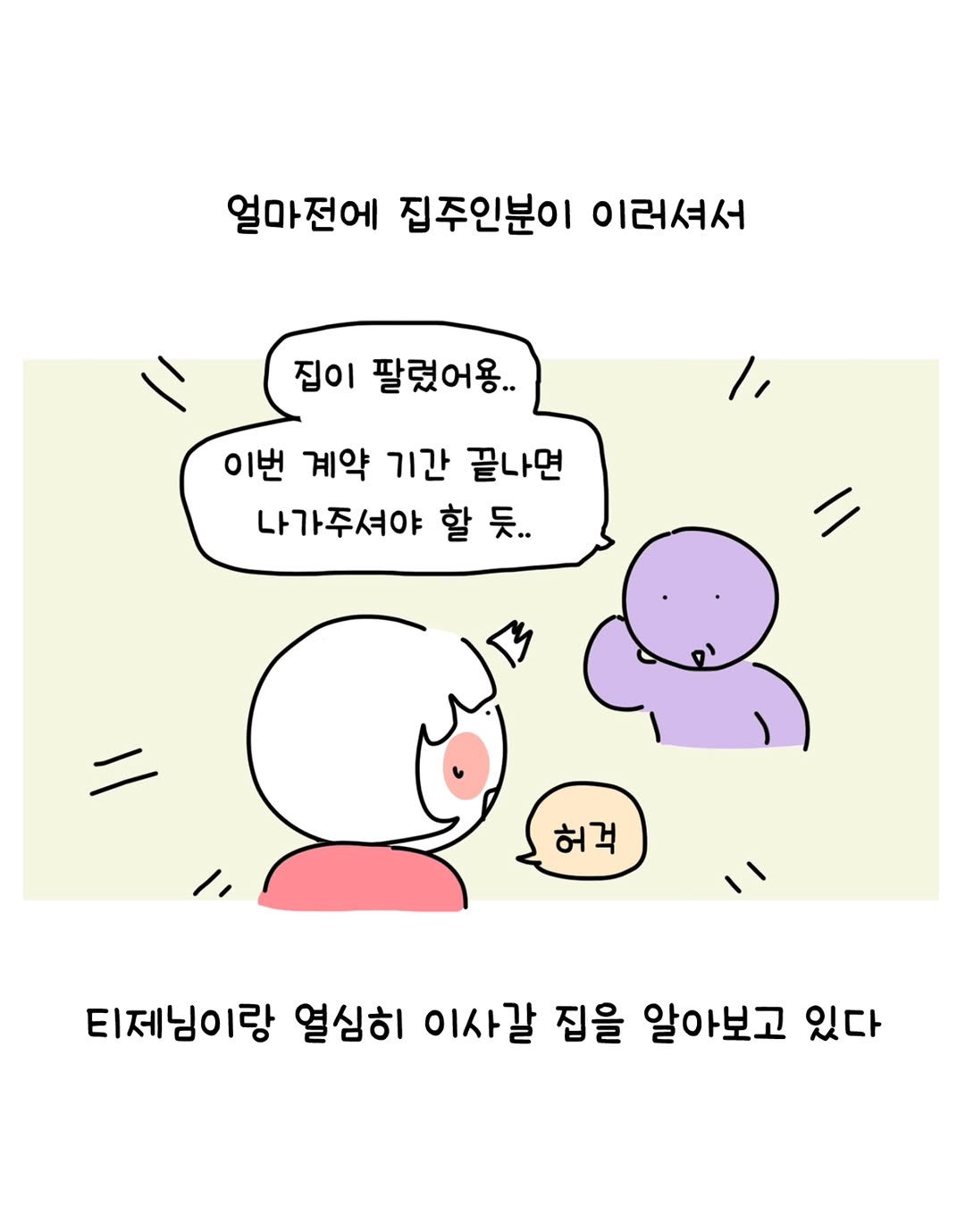 Photo by 동땡들과 행복한 엔프피 앙영 on November 18, 2025. May be a doodle of pie and text that says '얼마전에 집주인분이 이러셔서 집이 팔렀어용.. 1, 이번 계약 기간 끝나면 나가주셔야 할 듯. 허걱 티제님이랑 열심히 이사갈 집을 알아보고 있다'.