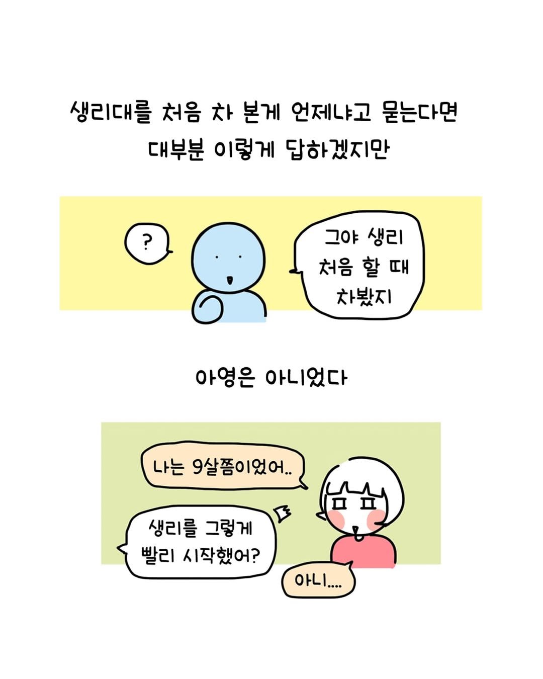 Photo by 동땡들과 행복한 엔프피 앙영 on September 17, 2025. May be an illustration of bread, pie and text that says '생리대를 처음 차 본게 언제냐고 묻는다면 대부분 이렇게 답하겠지만 ? 그야생리 그야 생리 처음 할 처음할때 때 차봤지 아영은 아니었다 나는 9살쫌이었어.. 생리를 그렇게 빨리 시작했어? 아니....'.