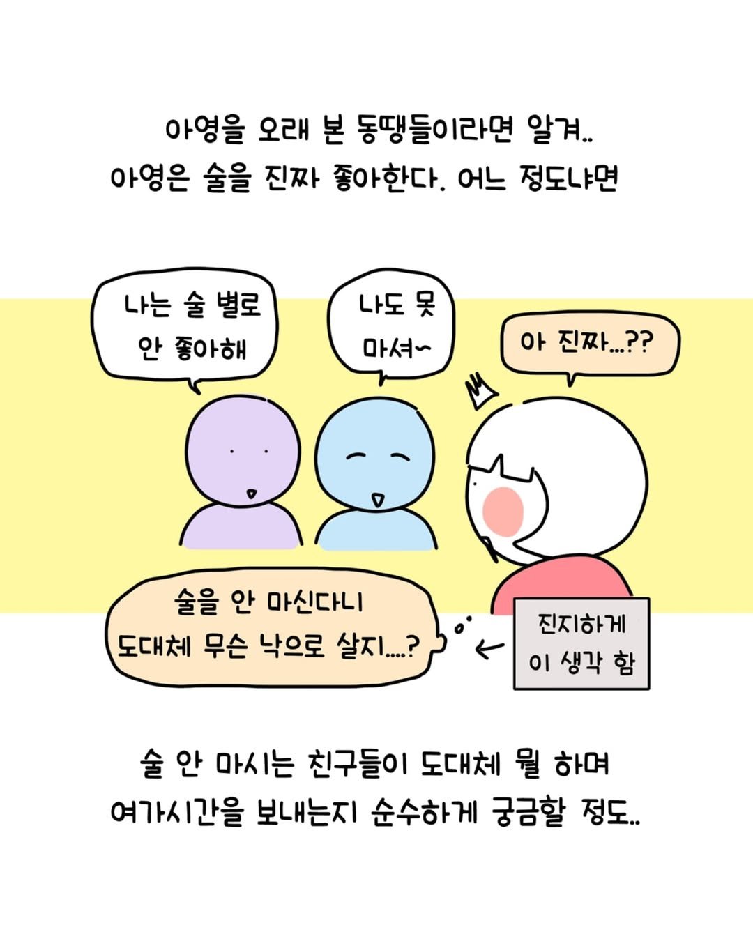 Photo by 동땡들과 행복한 엔프피 앙영 on July 18, 2025. May be a doodle of pie and text that says '아영을 오래 본 동땡들이라면 알겨.. 아영은 술을 진짜 좋아한다. 어느 정도냐면 나는 술 나는술별로 별로 안 좋아해 나도 못 마셔~ 아 진짜...?? 술을 안 마신다니 도대체 무슨 낙으로 살지....? 진지하게 이 생각 술 안 마시는 친구들이 도대체 뭘 하며 여가시간을 보내는지 순수하게 궁금할 정도..'.