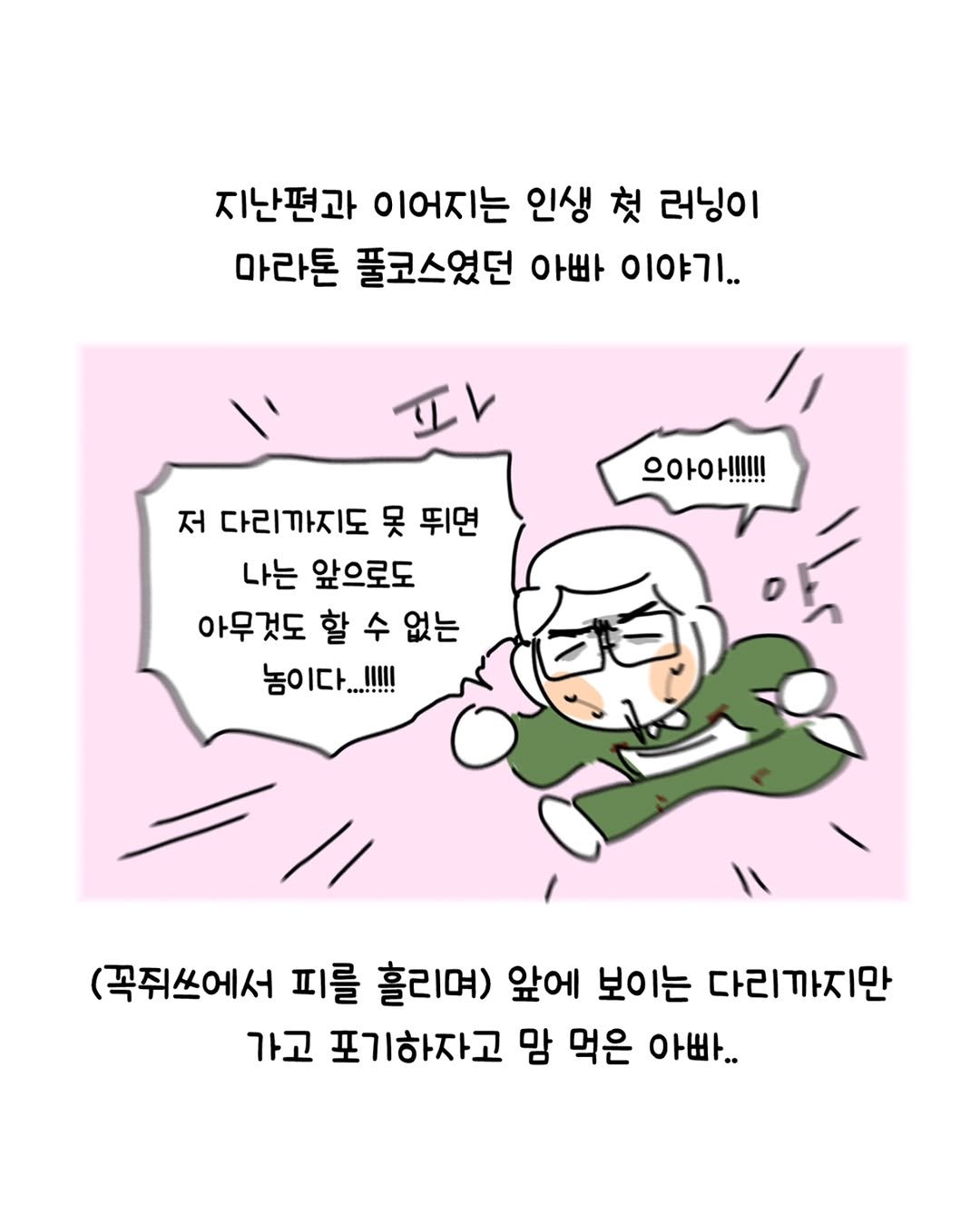 Photo by 동땡들과 행복한 엔프피 앙영 on December 05, 2025. May be an illustration of pie and text that says '지난편과 이어지는 인생 첫 러닝이 마라톤 풀코스였던 아빠 이야기.. IV 으아아!!!!!! !!!!!!! 저 다리까지도 못 뛰면 나는 앞으로도 아무것도 할 수 없는 놈이...!!!! (폭쥐쓰에서 피를 흘리며) 앞에 보이는 다리까지만 가고 포기하자고 맘 먹은 아빠..'.