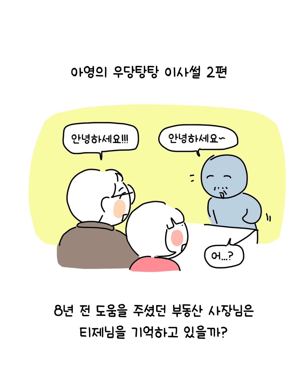 Photo by 동땡들과 행복한 엔프피 앙영 on November 22, 2025. May be a doodle of pie and text that says '아영의 우당탕탕 이사설 2편 안녕하세요!!! 안녕하세요~ ١١ બ...? 8년 전 도움을 주셨던 부동산 사장님은 티제님을 기억하고 있을까?'.