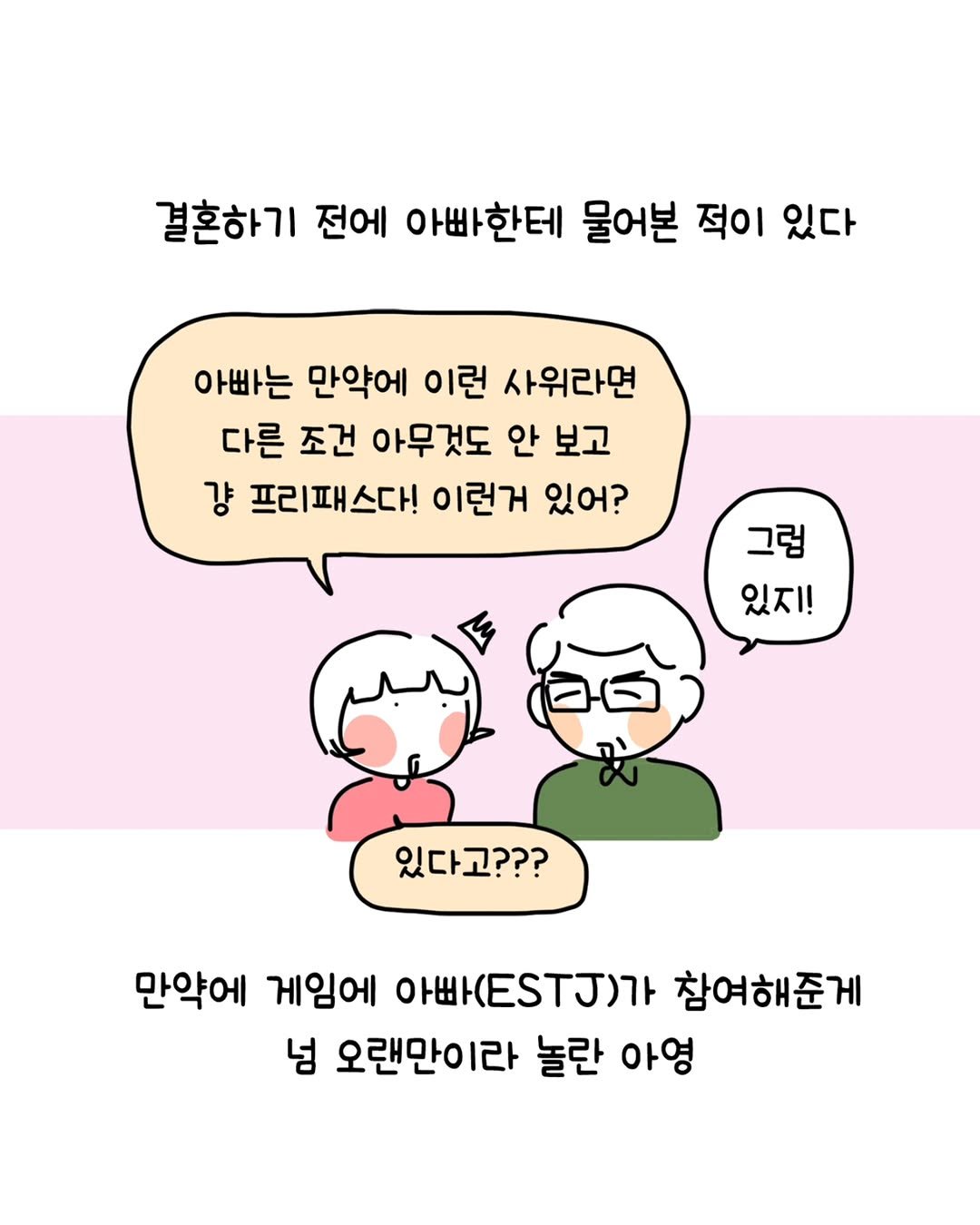 Photo by 동땡들과 행복한 엔프피 앙영 on November 30, 2025. May be a doodle of pie and text that says '결혼하기 전에 아빠한테 물어본 적이 있다 전에 아빠는 만약에 이런 사위라면 다른 조건 아무것도 안 보고 걍 프리패스다! 이런거 있어? 그럼 있지! 있다고??? 만약에 게임에 아빠 아빠(EST니)가 참여해준게 넘 오랜만이라 놀란 아영'.
