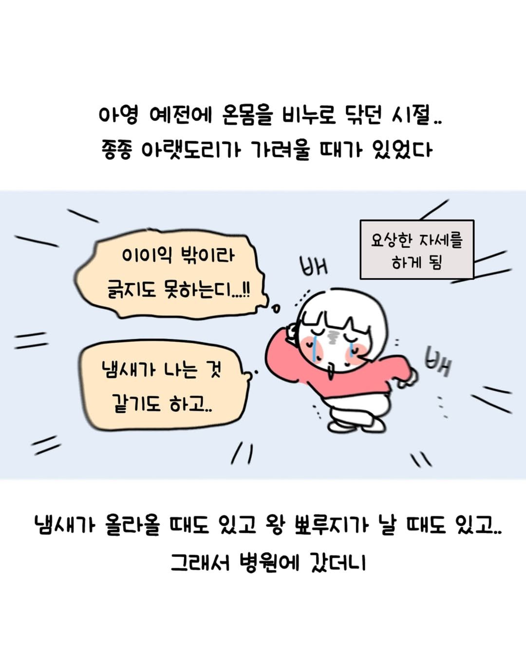 Photo by 동땡들과 행복한 엔프피 앙영 on August 13, 2025. May be a doodle of pie and text that says '아영 예전에 온몸을 비누로 닦던 시절.. 종종 아랫도리가 가려울 때가 있었다 이이익밖이라 이이익 밖이라 긁지도 못하는디.. !! UH 요상한 자세를 하게 됨 냄새가 나는 것 같기도 하고.. بن 11 냄새가 올라올 때도 있고 왕 뽀루지가 날 때도 있고.. 그래서 병원에 갔더니'.