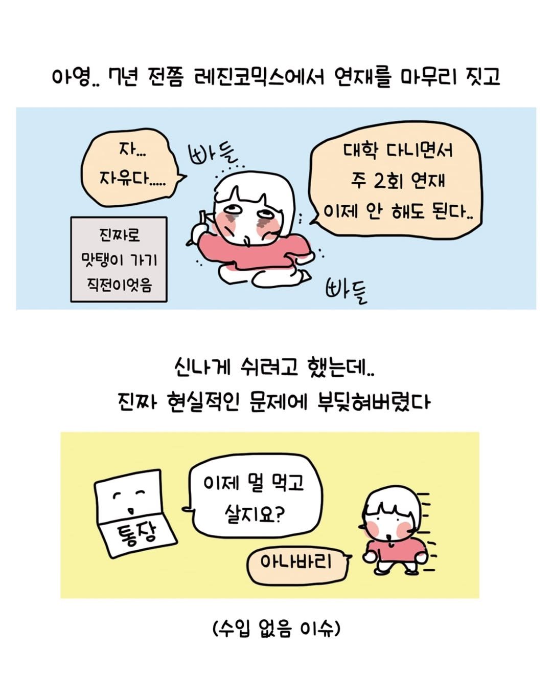Photo by 동땡들과 행복한 엔프피 앙영 on July 26, 2025. May be an illustration of pie and text that says '아영.. 7년 전쫌 레진코믹스에서 연재를 마무리 짓고 자. 빠들 자유다.... 대학 다니면서 주 2회 연재 이제 안 해도 된다.. 진짜로 맛탱이 가기 직전이엇음 빠들 신나게 쉬려고 했는데.. 진짜 현실적인 문제에 부딪혀버렸다 이제 멀 먹고 살지요? 통장 통 아나바리 (수입 없음 (수입없음이슈) 이슈)'.