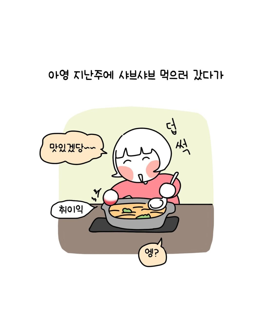 Photo by 동땡들과 행복한 엔프피 앙영 on August 01, 2025. May be a doodle of pie and text that says '아영 지난주에 샤브샤브 먹으러 갔다가 덥 맛있겠당~~ 취이익 엥? 엥?'.