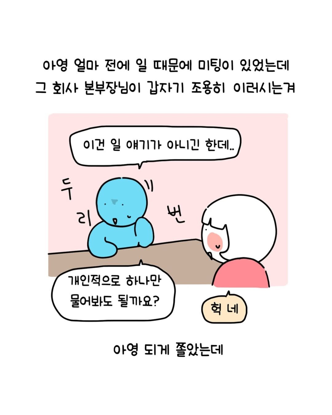 Photo by 동땡들과 행복한 엔프피 앙영 on July 30, 2025. May be a doodle of pie and text that says '아영 얼마 전에 일 때문에 미팅이 있었는데 그 회사 본부장님이 갑자기 조용히 이러시는겨 이건 일 얘기가 아니긴 한데.. 두 리 ખ 개인적으로 하나만 물어봐도 될까요? 혁 네 아영 되게 쫄았는데'.