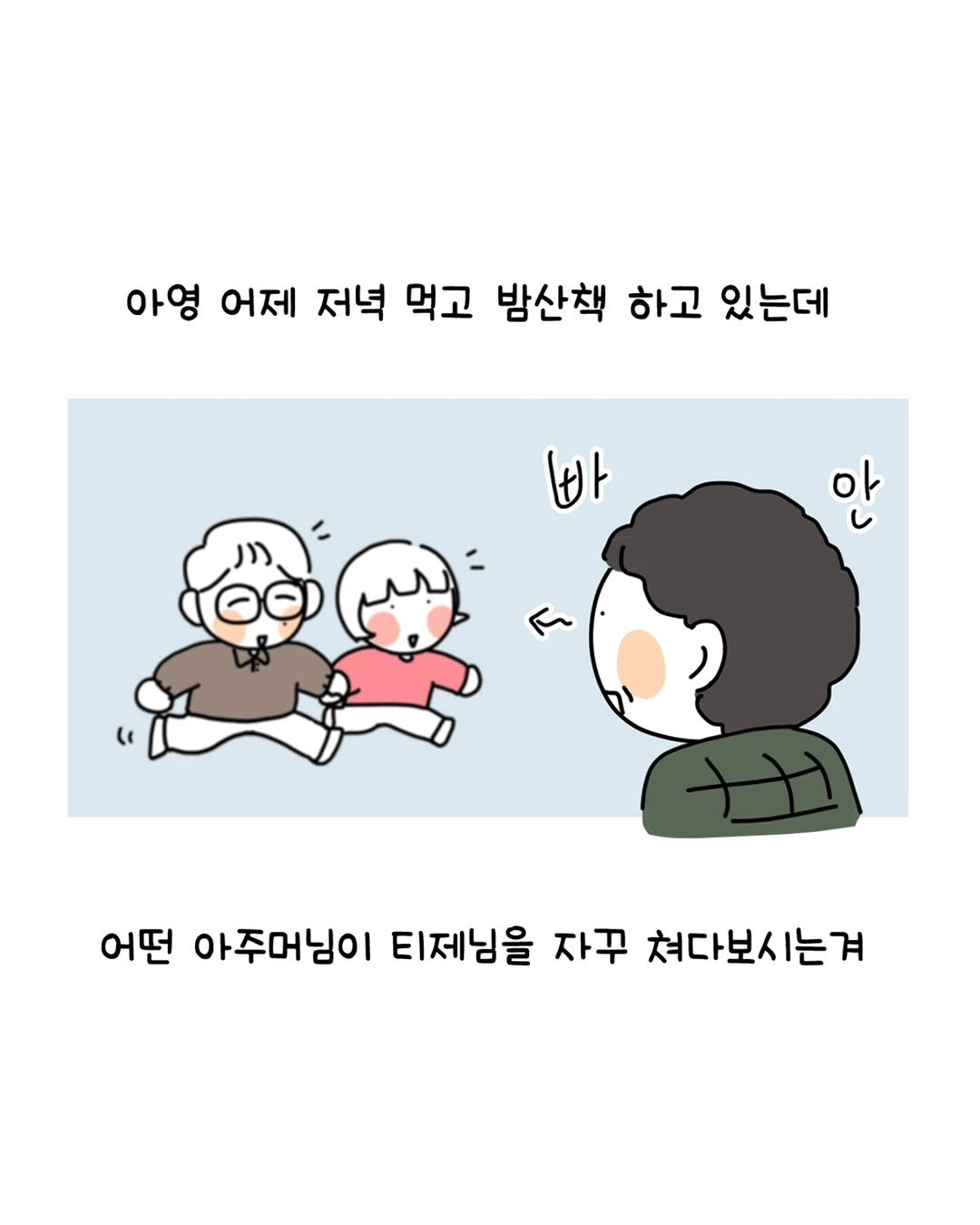 Photo by 동땡들과 행복한 엔프피 앙영 on November 12, 2025. May be a doodle of pie and text that says '아영 어제 저녁 먹고 방산책 하고 있는데 바 안 ← 어떤 아주머님이 티제님을 자꾸 쳐다보시는겨'.