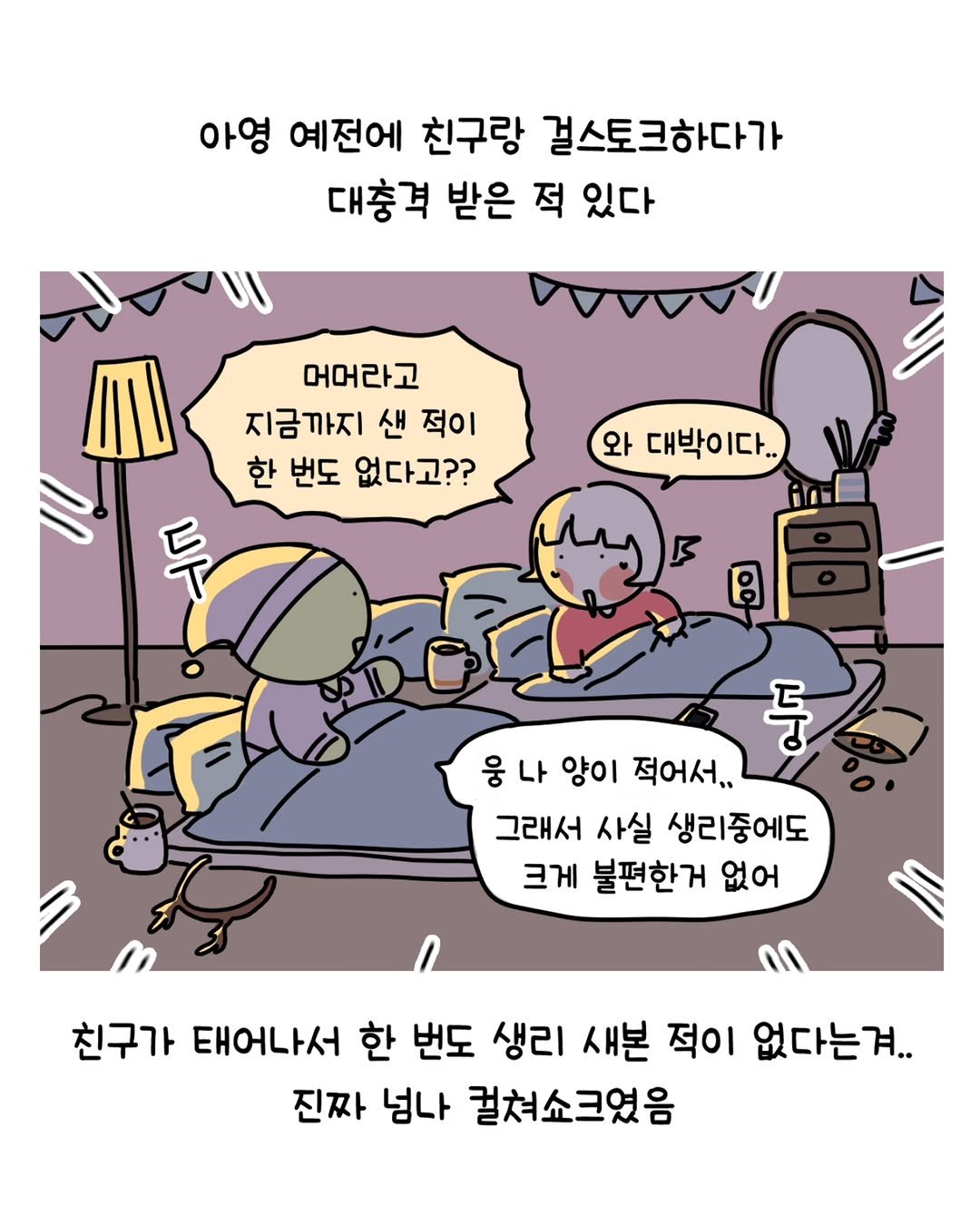 Photo by 동땡들과 행복한 엔프피 앙영 on December 30, 2025. May be a doodle of text that says '아영 예전에 친구랑 걸스토크하다가 대충격 받은 적 있다 와 대박이다.. 머머라고 지금까지 샌 적이 한 번도 없다고?? 두 て真 둥 웅나 웅 나 양이 적어서 그래서 사실 생리중에도 크게 불편한거 없어 친구가 태어나서 한 번도 생리 새본 적이 없다는겨.. 진짜 넘나 컬쳐쇼크였음'.