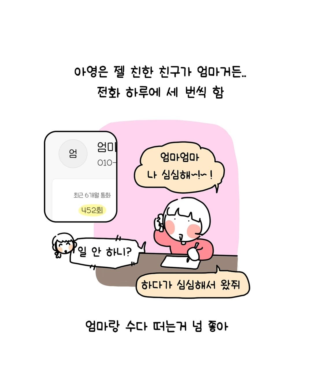 Photo by 동땡들과 행복한 엔프피 앙영 on September 24, 2025. May be an illustration of pie and text that says '아영은 젤 친한 친구가 엄마거든.. 전화 하루에 세 번씩 함 엄 엄미 010- 엄마엄마 나 심심해~!~! 최근6개월통화 최근 6개월 통화 452회 일 안 하니? 하다가 심심해서 왔쥐 엄마랑 수다 떠는거 넘 좋아'.