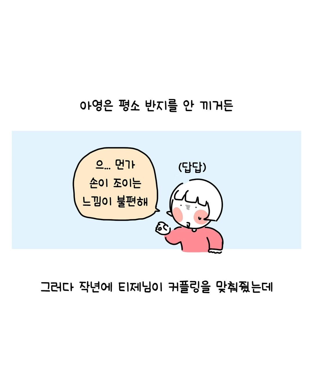 Photo by 동땡들과 행복한 엔프피 앙영 on October 06, 2025. May be an illustration of pie and text that says '아영은 평소 반지를 안 끼거든 (답답) 으... 먼가 손이 조이는 느낌이 불편해 그러다 작년에 티제님이 커플링을 맞춰줬는데'.