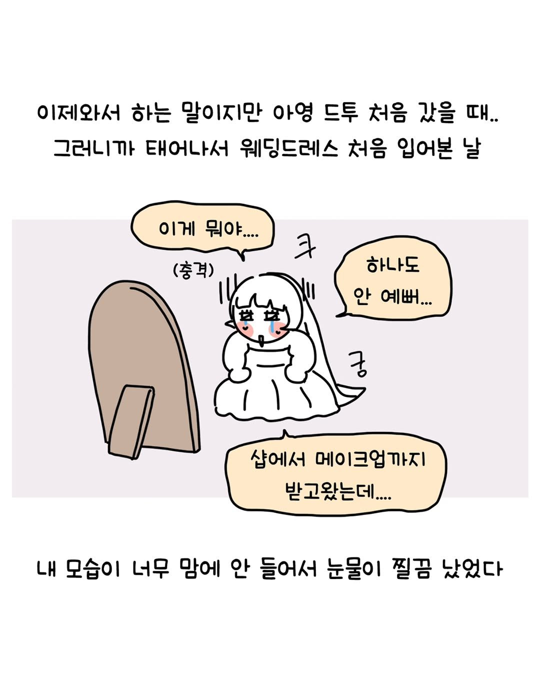 Photo by 동땡들과 행복한 엔프피 앙영 on November 19, 2025. May be a doodle of pie and text that says '이제와서 하는 말이지만 아영 드투 처음 갔을 때.. 그러니까 태어나서 웨딩드레스 처음 입어본 날 이게 뭐야.... (충격) 하나도 안 예뻐... 샵에서 메이크업까지 받고왔는데.... LH 모습이 너무 맘에 안 들어서 눈물이 찔끔 났었다'.