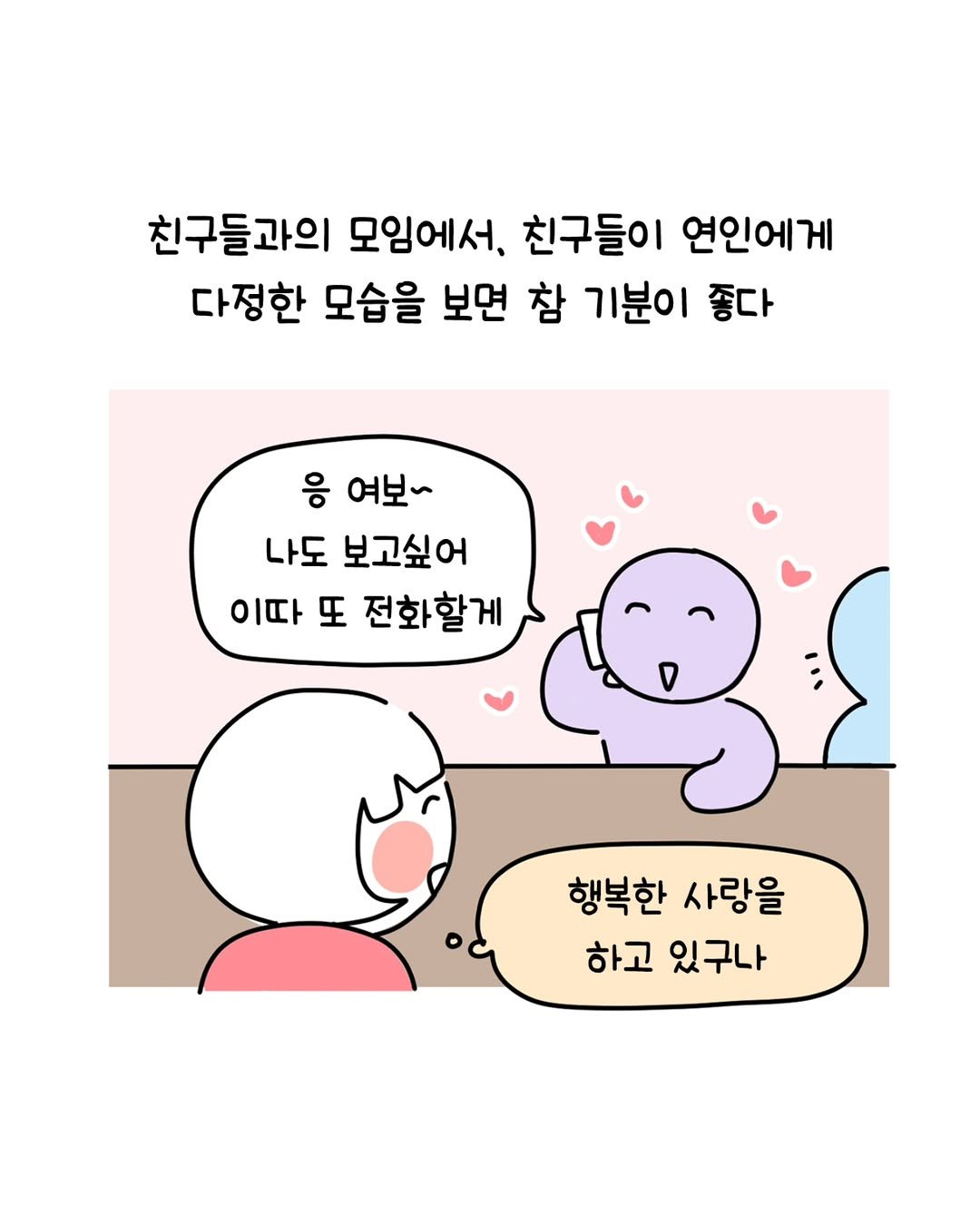 Photo by 동땡들과 행복한 엔프피 앙영 on December 26, 2025. May be a doodle of pie and text that says '친구들과의 모임에서. 친구들이 연인에게 다정한 모습을 보면 참 기분이 좋다 응 여보~ 나도 보고싶어 이따 또 전화할게 행복한 사랑을 하고 있구나'.