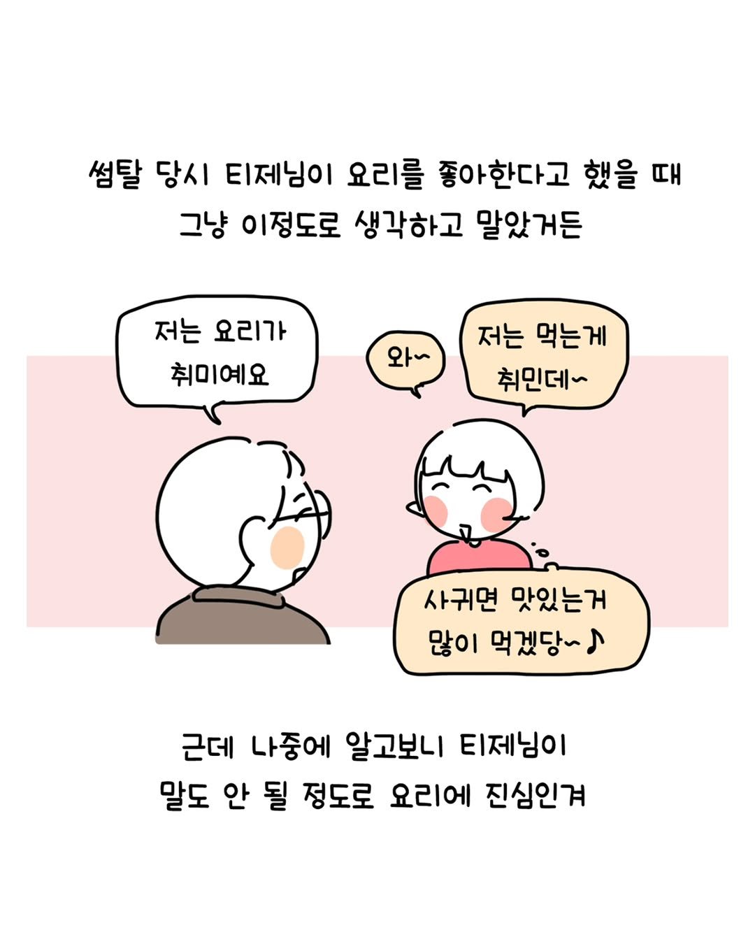 Photo by 동땡들과 행복한 엔프피 앙영 on November 04, 2025. May be a doodle of pie and text that says '썸탈 당시 티제님이 요리를 좋아한다고 했을 때 그냥 이정도로 생각하고 말았거든 저는 요리가 취미예요 와~ 저는 먹는게 취민데~ 사귀면 맛있는거 많이 먹겠당~ 근데 나중에 알고보니 티제님이 말도 안 될 정도로 요리에 진심인겨'.