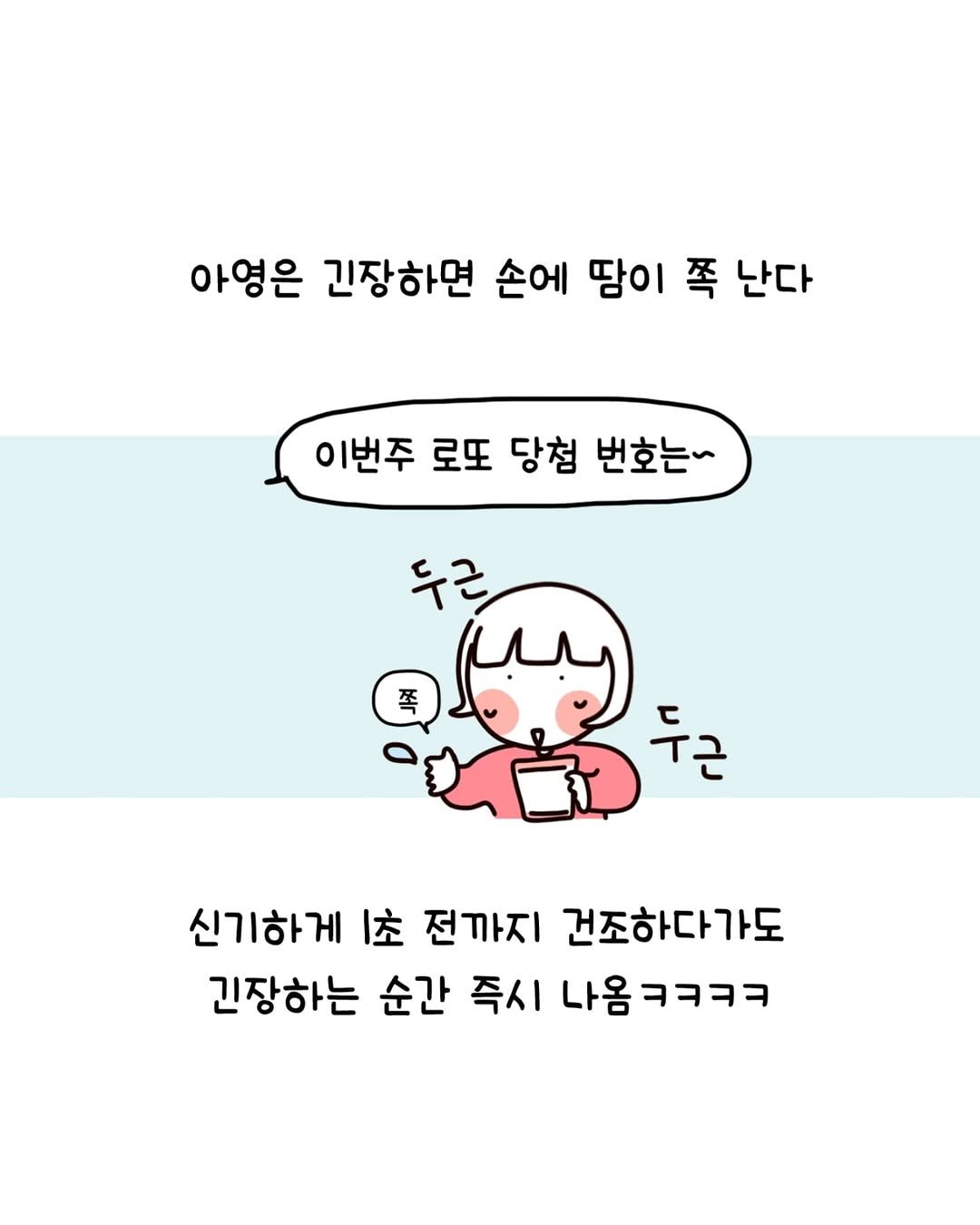 Photo by 동땡들과 행복한 엔프피 앙영 on September 15, 2025. May be a doodle of pie and text that says '아영은 긴장하면 손에 땀이 쪽 난다 이번주 로또 당첨 번호는" 두근 두근 신기하게 초 전까지 건조하다가도 긴장하는 순간 즉시 나옴ㅋㅋㅋㅋ'.