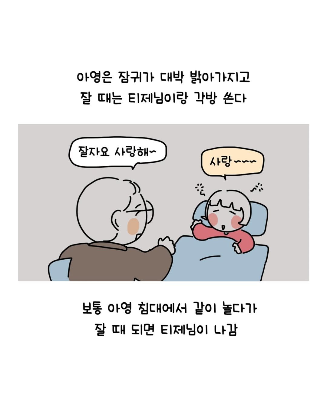Photo by 동땡들과 행복한 엔프피 앙영 on August 10, 2025. May be a doodle of pie and text that says '아영은 잠귀가 대박 밝아가지고 잘 때는 티제님이랑 각방 쏜다 잘자요 사랑해~ 사랑 사랑~~ く~~ ر 보통 아영 침대에서 같이 놀다가 잘 때 되면 티제님이 나감'.