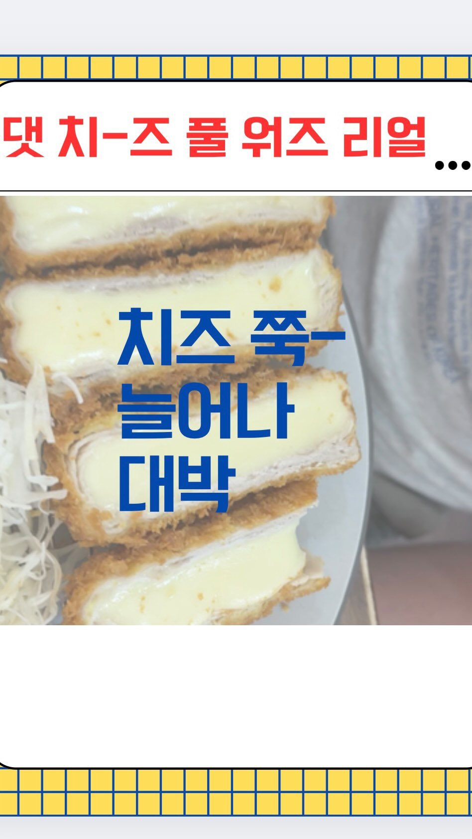 english1boon 게시물 이미지: 치즈 늘어나는 거 진짜 대박

댓 치-즈 풀 워즈 리얼
댓 치-즈 풀 워즈 리얼
댓...