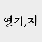 acting_ground 프로필 사진