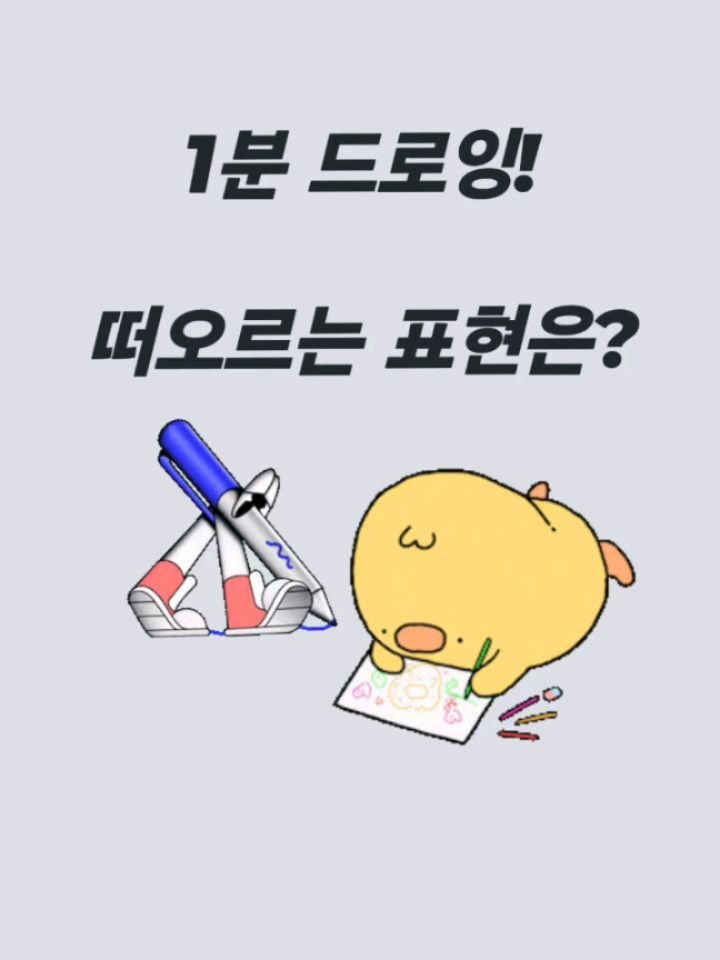 english_10sec 게시물 이미지: 수업중엔 Drawing 시간도 있답니다~^^ 배웠던 표현을 시각화 하면서 머리 속에...