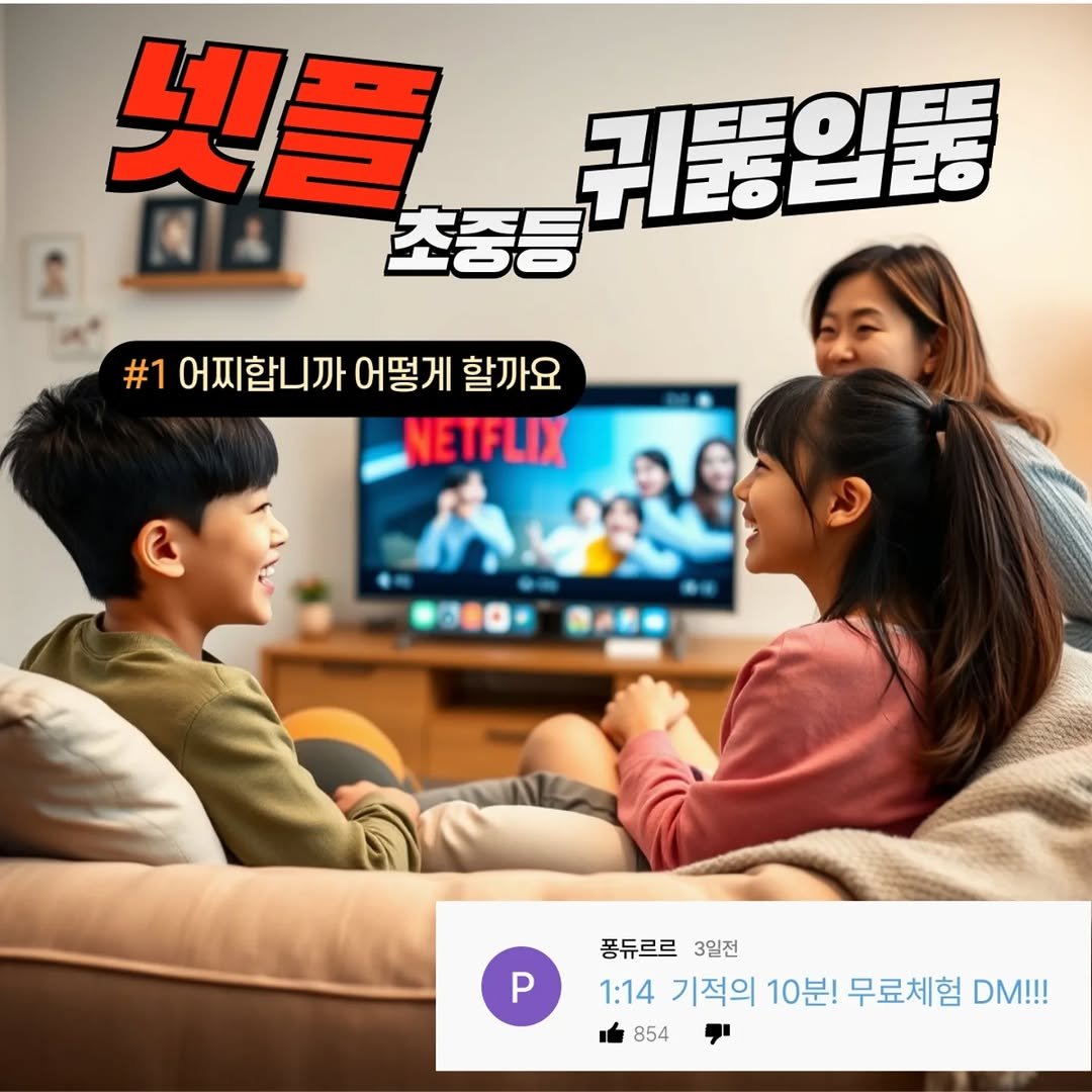 Photo by 미드로 영어 스터디 on January 09, 2026. May be an image of television and text that says '넷플 귀품인품 초중등 #1 #1어찌합니까어떻게할까요 어찌합니까 어떻게 할까요 NETFLIX P 퐁듀르르 3일전 1:14 기적의 10분! 무료체험 DM!!! 854'.