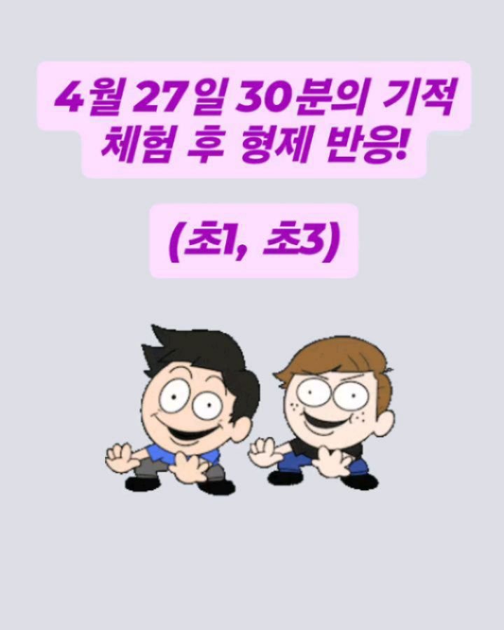 english_10sec 게시물 이미지: 💥까불까불 형제들도 집중하게 만드는 마법!💥
30분의 기적 무료체험 DM으로...