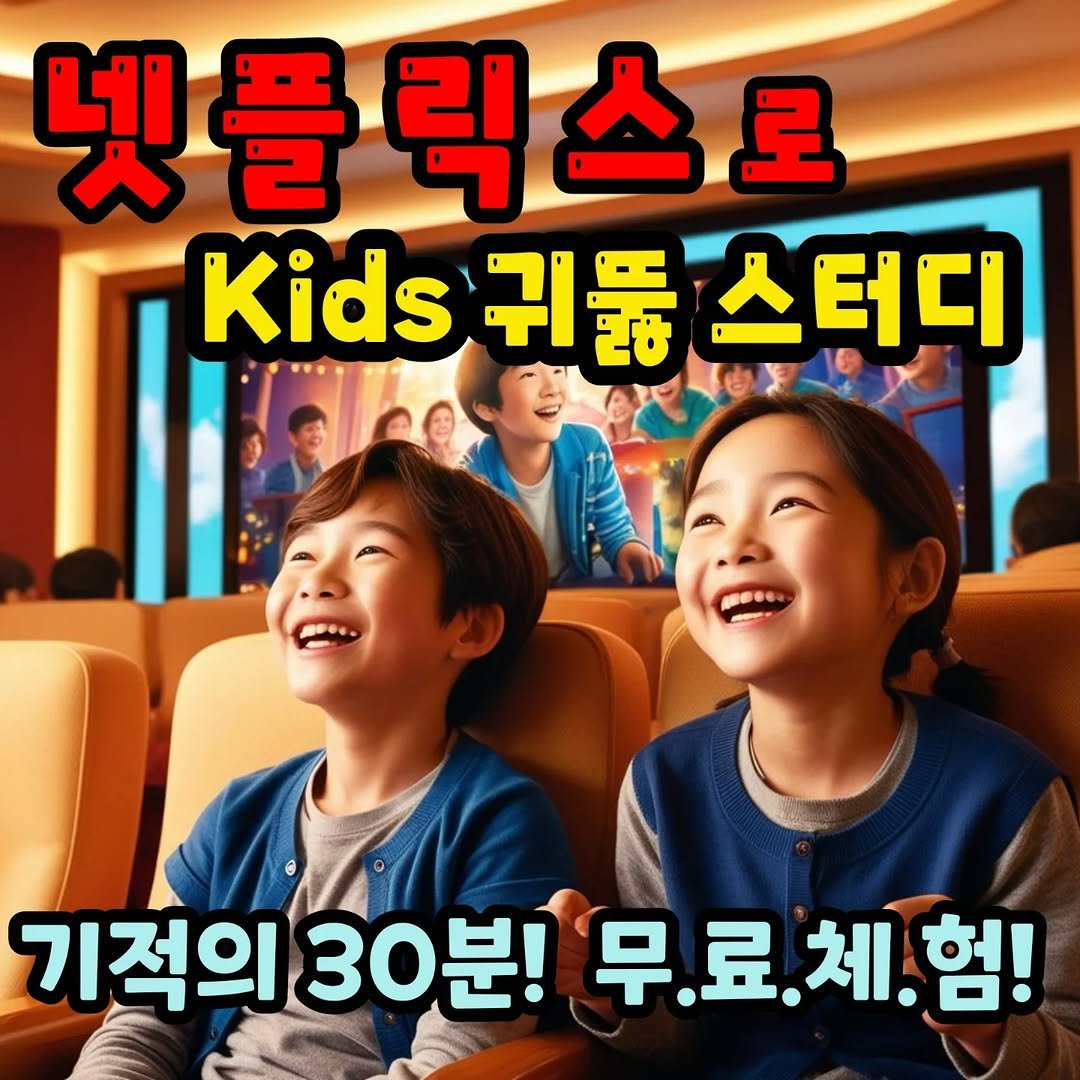 Photo by 미드로 영어 스터디 on March 11, 2025. May be an image of text that says '넷플릭스로 넷플 플 로 Kids .ds귀둘스터디 귀 귀들 스터디 기적의 기적의30분!무료,체.험! 30분! 무.료.체.험! 체.험! 무.료.'.