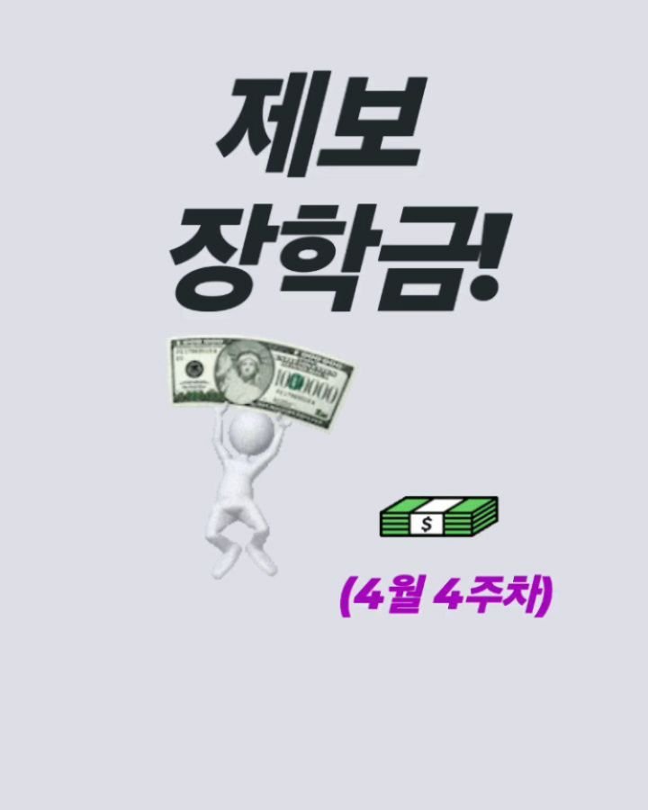 english_10sec 게시물 이미지: 4월 4주차 제보모음! 배웠던 표현들 제보에는 장학금이 주어집니다~^^ 동기부여...