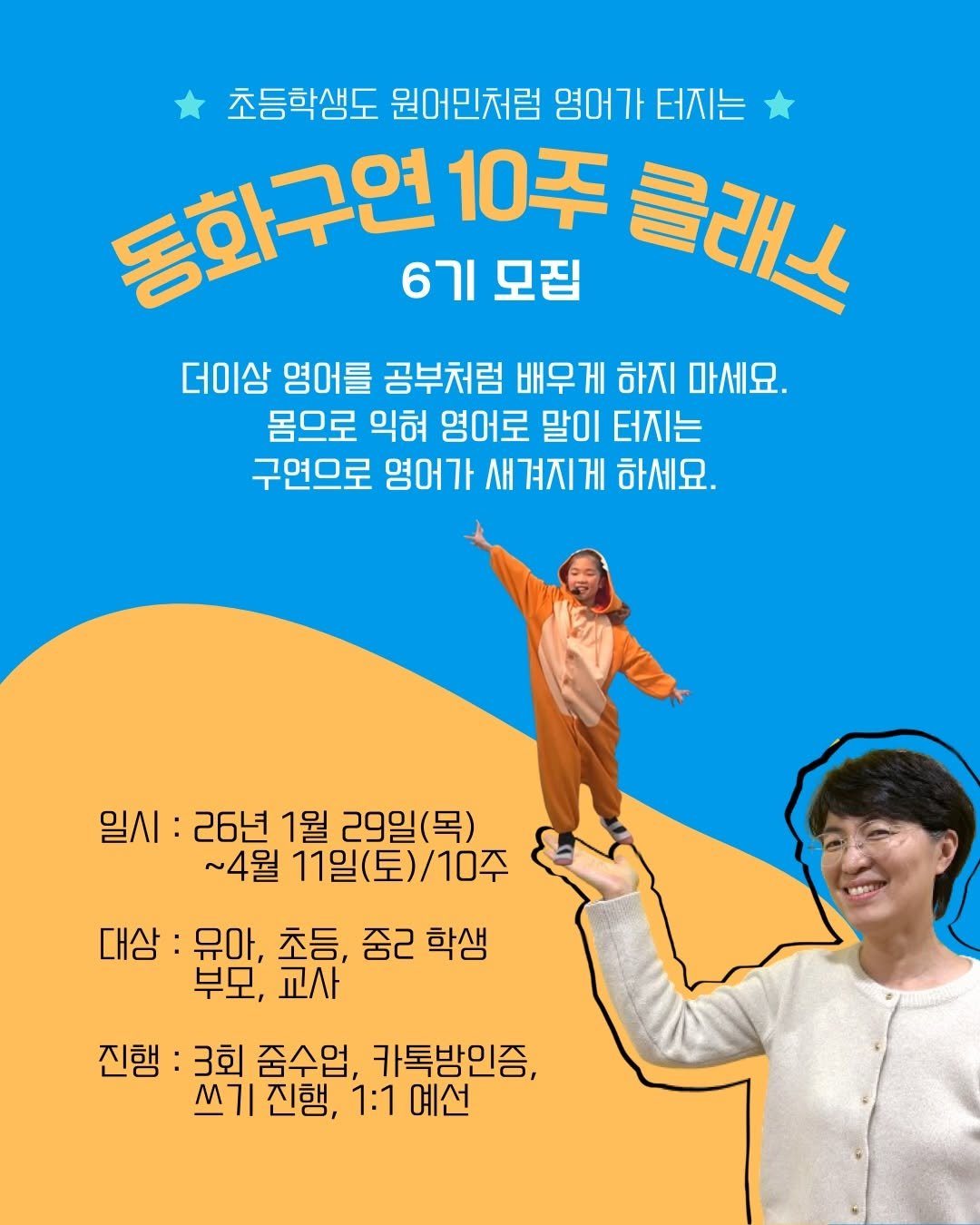 Photo by 영어독립 선미쌤 | 영어교육 • 엄마표영어 • 영어습관 on January 14, 2026. May be an image of poster, magazine and text that says '초등학생도 원어민처럼 영어가 영어가터지는 터지는 동화구연 6기 모집 10주 글래스 더이상 영어를 공부처럼 배우게 하지 마세요. 몸으로 익혀 영어로 말이 터지는 구연으로 영어가 새겨지게 하세요. 일시: 26년 1월 29일(목) ~4월 11일(토)/10 \/10주 대상 :유아, 초등, 중고 학생 부모, 교사 진행: 3회 줌수업, 카톡방인증, 쓰기 진행, 쓰기진햄, 1:1예선 1:1 예선'.