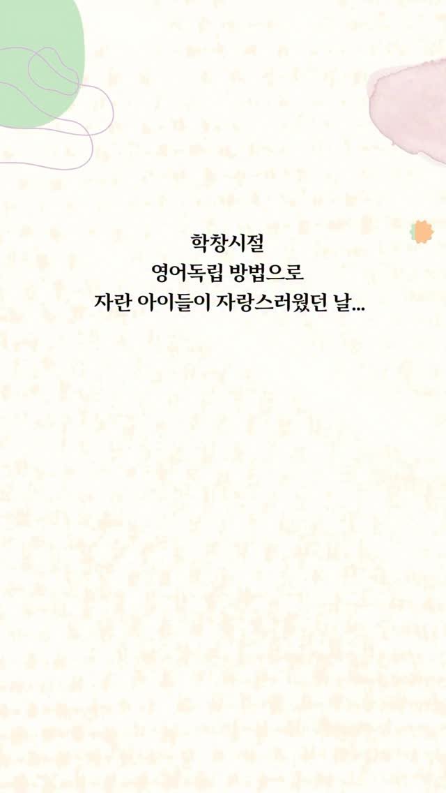 english_doklib 게시물 이미지: 영어가 뭐라고... 기죽지 마세요. 
저는 대전에 있는 기독대안학교(세빛스쿨)에서...