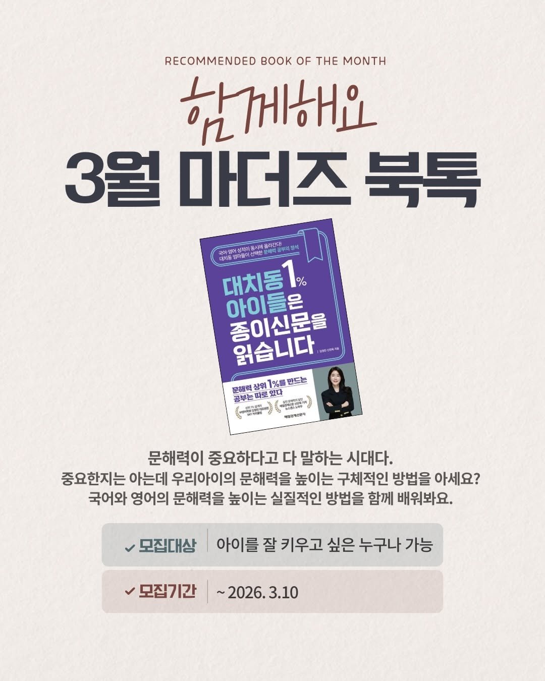 Photo by 영어독립 선미쌤 | 영어교육 • 엄마표영어 • 영어습관 on March 02, 2026. May be an image of poster and text that says 'RECOMMENDED K OF THE MONTH 함께해요 3월 3월마더즈북톡 마더즈 북톡 요베트광내 컨리설제미) .드한 대최물뿌다를더 대치동 % 아이들은 종이신문을 읽습니다 문해력 상위 1％量 만드는 있다 あm มีหิ มจะอ 문해력이 중요하다고 다 말하는 시대다. 중요한지는 아는데 우리아이의 문해력을 높이는 구체적인 방법을 아세요? 국어와 영어의 문해력을 높이는 실질적인 방법을 함께 배워봐요. 모집대상 아이를 잘 키우고 싶은 누구나 가능 모집기간 ~2026.3.10'.