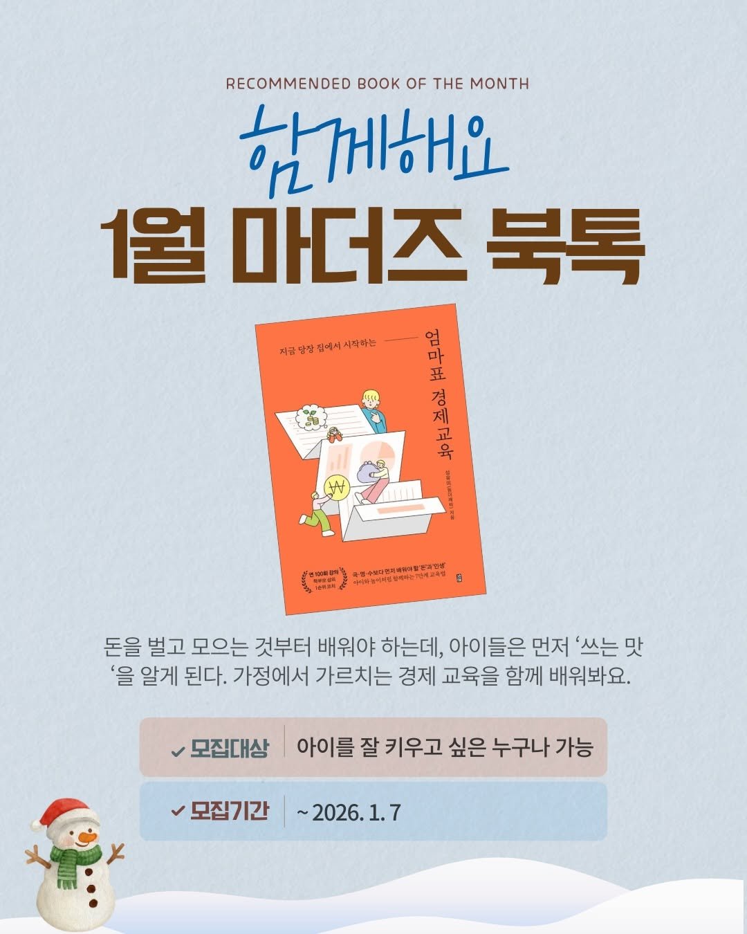 Photo by 영어독립 선미쌤 | 영어교육 • 엄마표영어 • 영어습관 on December 31, 2025. May be an image of poster, book, magazine and text that says 'RECOMMENDED K OF Η MONTH 함께해요 1월 마더즈 북톡 @យត 경 엄 마 出 제 교 육 지공명양집에시시작하는 시작하는 山商は商場動化るだ。。 ( 芝までぎ 돈을 벌고 모으는 것부터 배워야 하는데, 아이들은 먼저 '쓰는 맛 '을 알게 된다. 가정에서 가르치는 경제 교육을 함께 배워봐요. 모집대상 아이를 잘 키우고 싶은 누구나 가능 모집기간 ~2026.1.7'.
