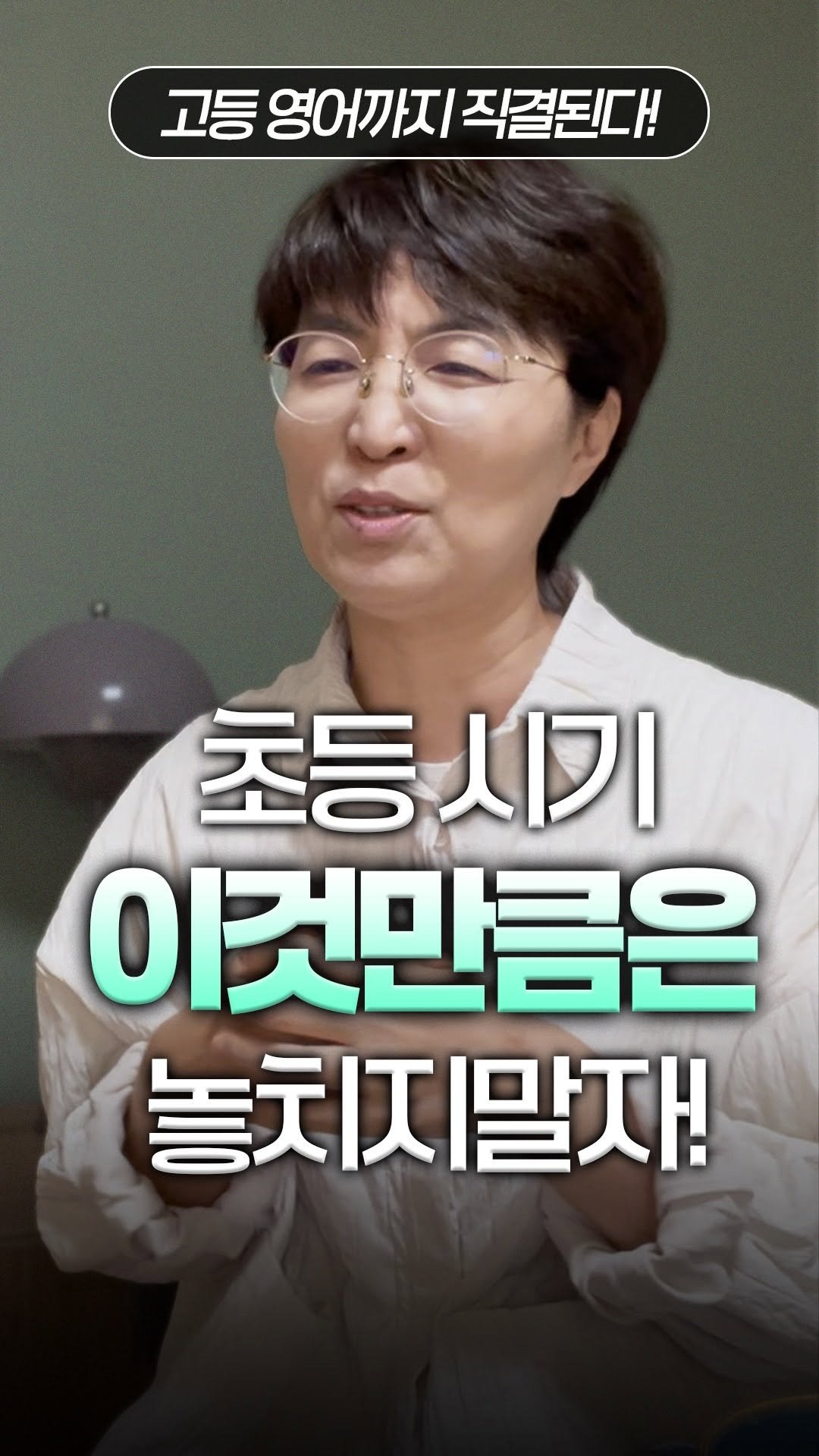 english_doklib 게시물 이미지: 초등시기를 잘 보낸다는 것은, 아이 전체 학창시절을 통해 보면, 뭔가 대단한 것을...