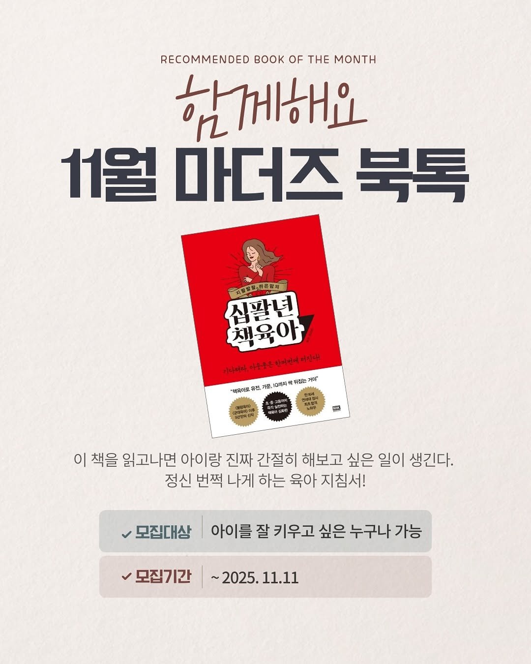 Photo by 영어독립 선미쌤 | 영어교육 • 엄마표영어 • 영어습관 on November 06, 2025. May be an image of poster, book and text that says 'RECOMMENDED K OF THE MONTH 함께해요 11월 마더즈 북톡 대동병일,돼품합치 신팔년 채육아 기나니라 하나에니.+는웃은화어것에요길다 아우유을 인지언에 미지내! "라패이트 유전, 건.기분 다까지 有社 ロ 이 이책을 책을 읽고나면 아이 랑 진짜 간절히 해보고 싶은 일이 생긴다. 정신 번쩍 나게 하는 육아 지침서! 모집대상 아이를 잘 키우고 싶은 누구나 가능 모집기간 ~2025. ~2025.11.11 11.11'.