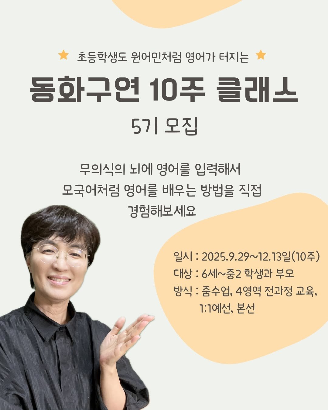 Photo by 영어독립 선미쌤 | 영어교육 • 엄마표영어 • 영어습관 on September 22, 2025. May be an image of 1 person, poster and text that says '초등학생도 원어민처럼 영어가 터지는 동화구연 10주 클래스 5기 모집 무의식의 뇌에 영어를 입력해서 모국어처럼 영어를 배우는 방법을 직접 경험해보세요 일시: 2025.9.2 :2025.9.29~12.13일(10주) (10주) 대상 6세~중2 학생과 부모 방식 줌수업, 4영역 전과정 교육, 1:1예선, 본선'.