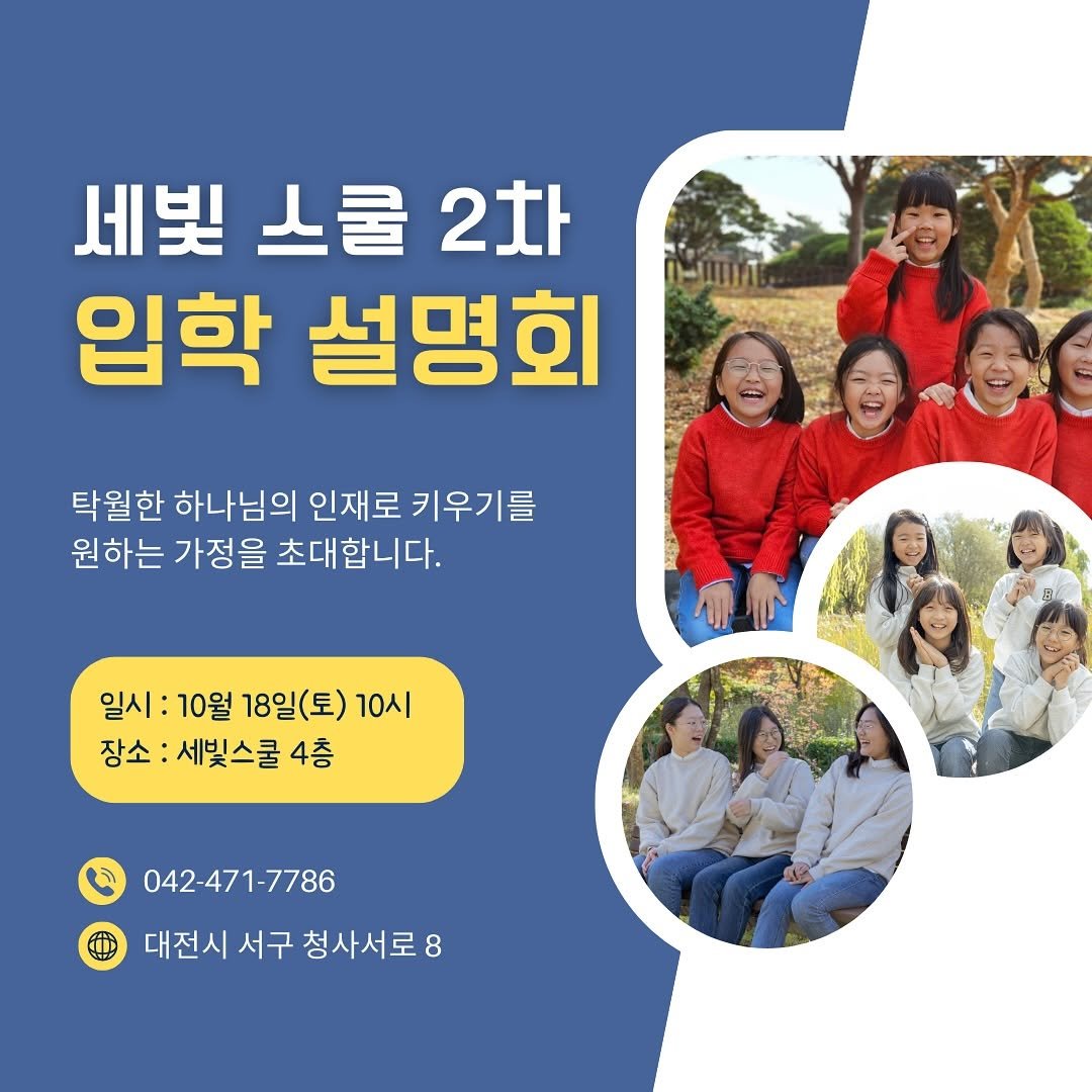 Photo by 영어독립 선미쌤 | 영어교육 • 엄마표영어 • 영어습관 on September 21, 2025. May be an image of 10 people and text that says '세빛 스쿨 세빛스쿨2차 2차 입학 설명회 탁월한 하나님의 인재로 키우기를 원하는 가정을 초대합니다. 일시: 10월 18일(토) 10시 장소 세빛스쿨 4층 042-471-7786 대전시 서구 청사서로 8'.