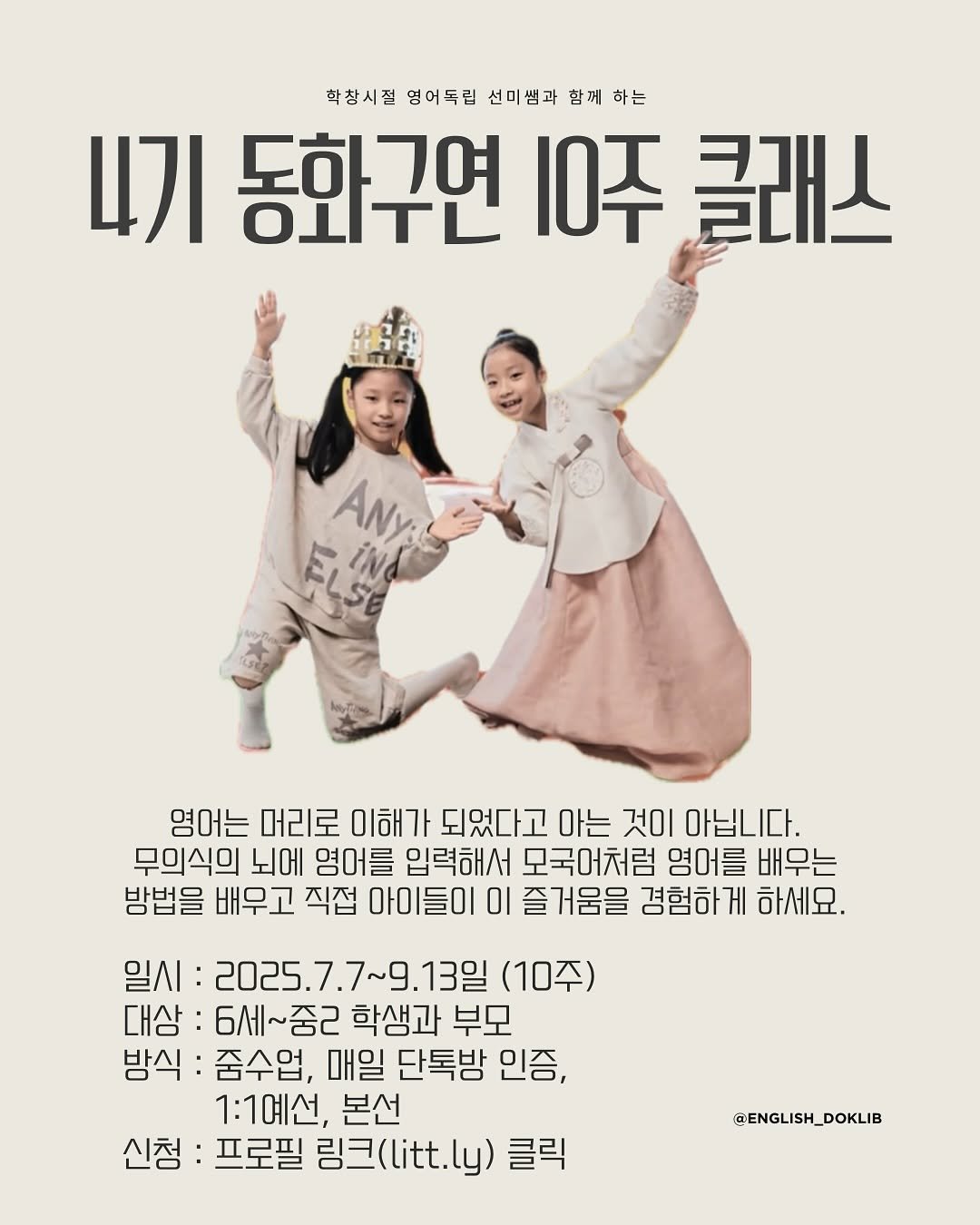 Photo by 영어독립 선미쌤 | 영어교육 • 엄마표영어 • 영어습관 on June 15, 2025. May be an image of poster and text that says '학창시절 영어독립 선미쌤과 선미 함께 하는 4기 동화구연 4기동화구연10주,클래스 OLTL 10주 글래스 ANy: FLSy 염어는 머리로 이해가 되었다고 아는 것이 아닙니다. 무의식의 뇌에 염어를 입력해서 모국어처럼 영어를 배무는 방법을 배우고 직접 아이들이 ΟΙ 즐거움을 경험하게 게 하세요. 일시 2025. 2025.7.7~9.13일 (10주) 대상: 6세~줌ㄹ 학생과 부모 방식 줌수업, 매일 단톡방 인증, 1:1예선, 본선 신청: 프로필 링크(litt.ly) 클릭 @ENGLISH_DOKLIB @ENGLIS DOKLIB'.