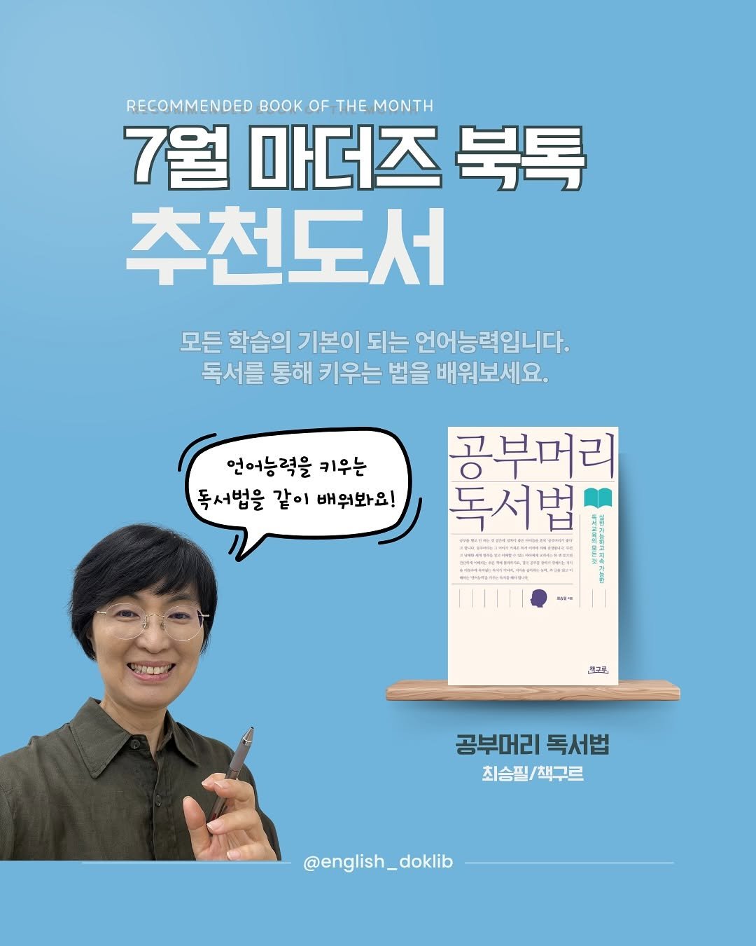 Photo by 영어독립 선미쌤 | 영어교육 • 엄마표영어 • 영어습관 on July 04, 2025. May be an image of 1 person, poster, magazine, book and text that says 'RECOMMENDED K OF THE MONTH 7월 마더즈 북톡 추천도서 모든 학습의 기본이 되는 언어능력입니다. 독서를 통해 키우는 법을 배워보세요. 언어능력을 키우는 독서법을 같이 배워봐요! 공부머리 독서법 애전 2E 番聯. 時年造 监 트리토, 공부머리 독서법 최승필/책구르 @english_doklib'.