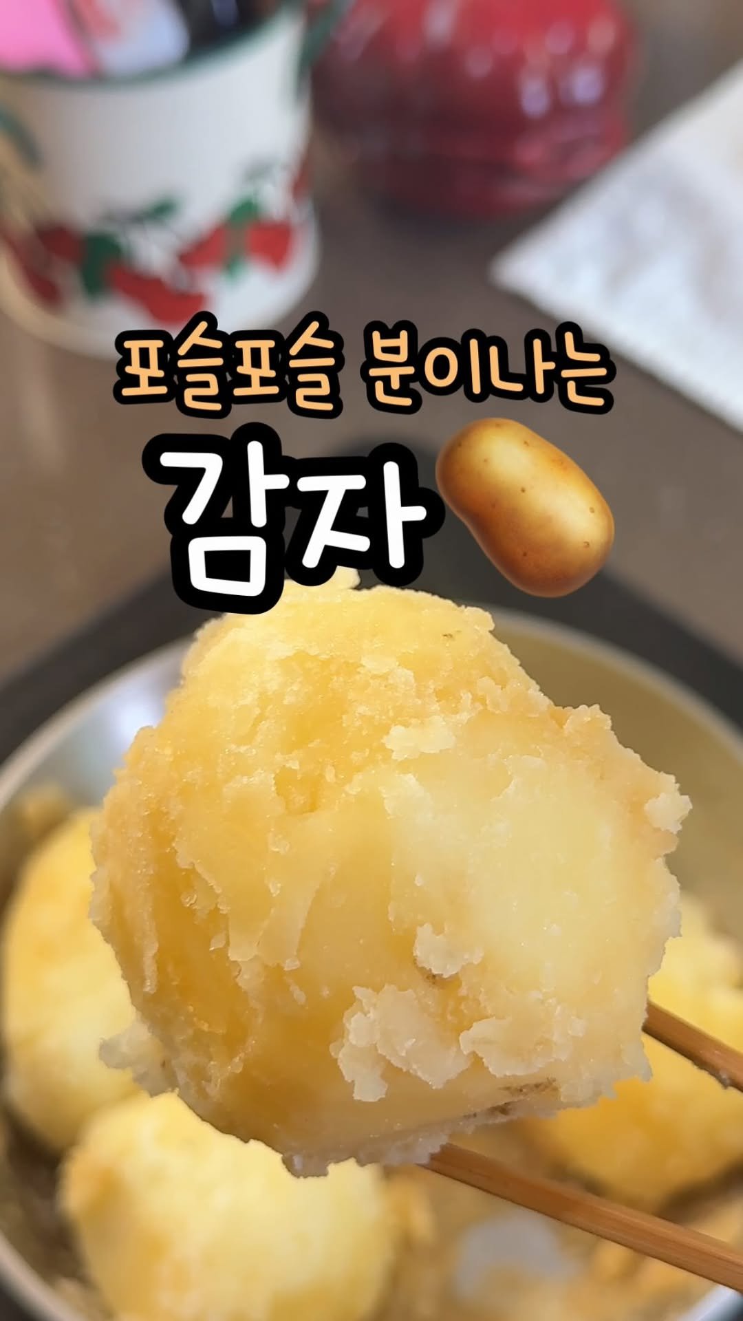 enji_cook 게시물 이미지: 감자 맛있게 삶는법🥔

감자를 엄~~~청 많이 선물받아서 감자 삶아봤어요! 
항상...
