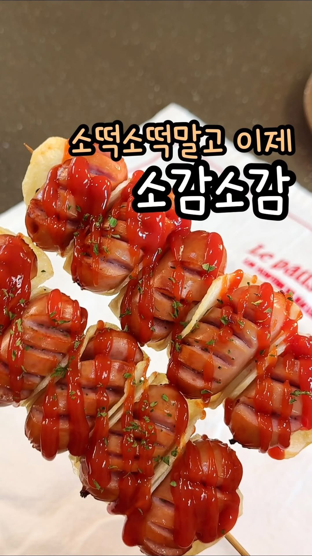 enji_cook 게시물 이미지: 소떡소떡보다 소감소감!!!!! 

감자가 아짇 한참 남아서 오늘도...